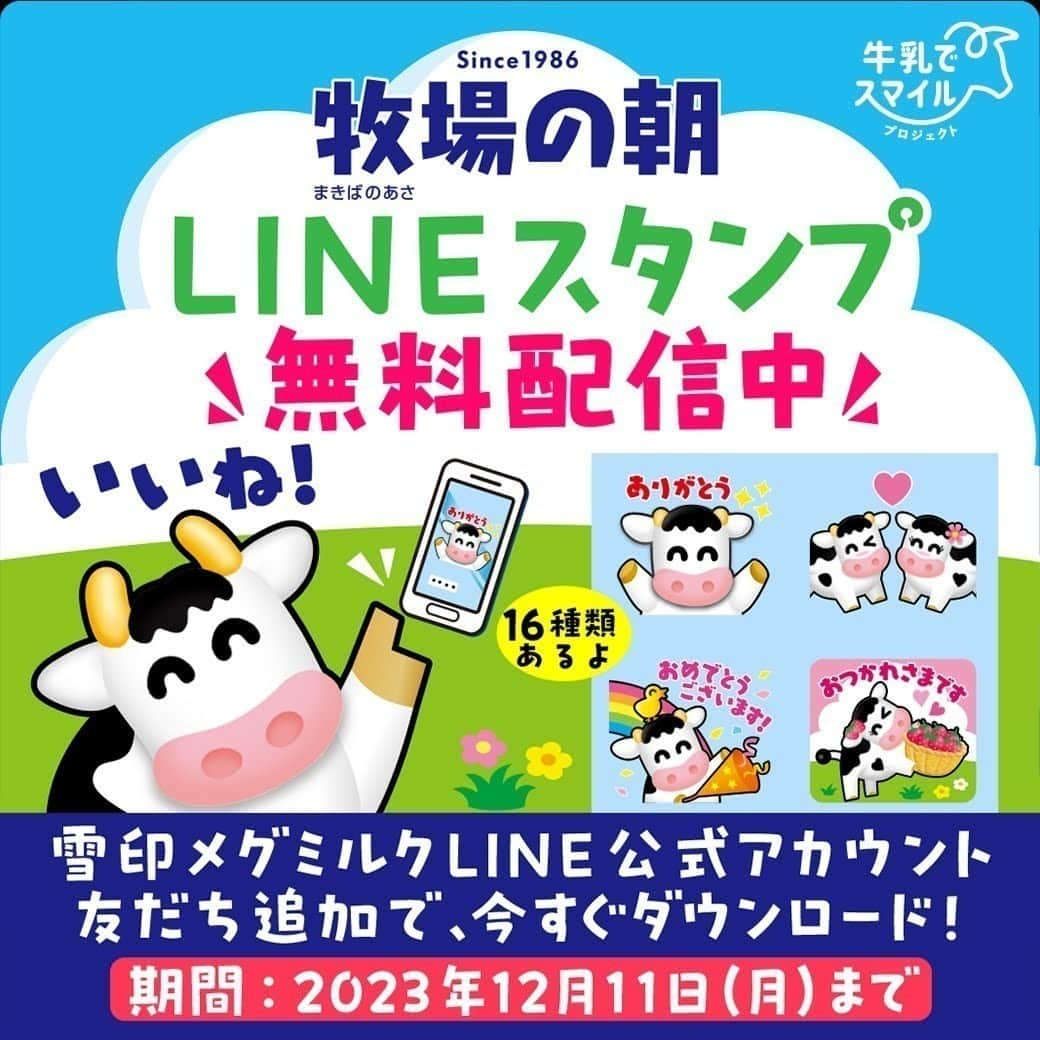 雪印メグミルクのインスタグラム：「. 雪印メグミルクLINE公式アカウント 初のLINEスタンプ登場❣ . 雪印メグミルクLINE公式アカウントを友だち追加して、 牧場の朝のかわいい牛🐄など、キャラクターのLINEスタンプをゲットしてね❤ . 【友だち追加の方法】 LINEアプリを開く→ホーム→検索欄に「雪印メグミルク」→公式アカウントのタブを選択→追加 . #牧場の朝 #LINEスタンプ #雪印メグミルク」