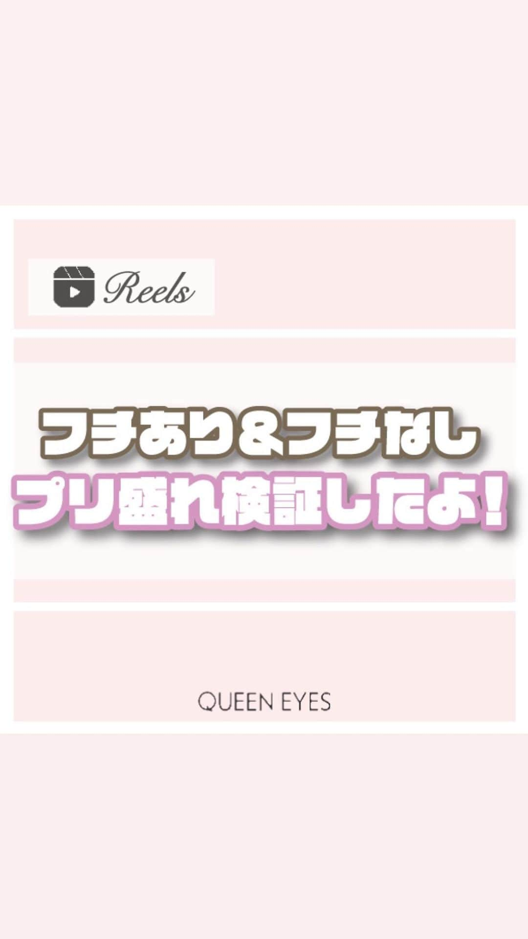 クイーンアイズのインスタグラム：「. 【プリ盛れ検証してきました🔍🎀】  大きめ人気カラコンでフチあり、フチなしで どちらが盛れるか検証してみたよ！  01 マロンドーナツ グレージュカラーとくっきり太フチでデカ目効果抜群！ 瞳がくっきりうるうるに見える！  02 フルーリー ぽんぽこたぬき 透明感のあるグレージュで大きめだけどしっかり馴染んでくれる！ じゅわっとしてより瞳が大きくみえる！  ぜひ参考にしてプリクラで試してみてね🎀  ♡┈┈┈┈┈┈┈┈┈┈┈┈┈┈┈┈┈┈┈┈┈┈┈♡  『リクエスト』お待ちしております🌟 お気軽にDM•コメントしてください💌  ご紹介したカラコンの詳細•ご購入は TOPのURLから🏷✨！  カラコン通販サイト🏠 #queeneyes #クイーンアイズ  •日本全国送料無料🚚 •即日発送商品が多数✨ •PayPayやペイディなど対応🙆🏻‍♀️   #queeneyes #クイーンアイズ  #おすすめカラコン #カラコンまとめ #ナチュラルカラコン #カラコン #韓国メイク #韓国カラコン #メイク #カラコン着画 #カラコンレビュー #カラコン通販 #カラコンレポ #デカ目カラコン #盛れるカラコン #ちゅるんカラコン #新作カラコン #おすすめカラコン #グレーカラコン#水光カラコン #マロンドーナツ #ぽんぽこたぬき #プリクラ #プリクラ検証」