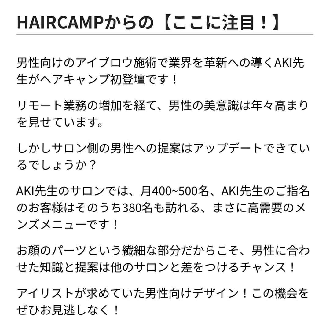 石垣彰啓さんのインスタグラム写真 - (石垣彰啓Instagram)「購入はプロフィールトップのリンクから @haircamp.jp   ◼︎開催日	　　  2023年12月12日 20時〜21時 ◼︎購入期限	2023年12月22日 23時59分まで ◼︎視聴期限	2023年12月26日 23時59分まで  価格　8,800円(税込)  https://haircamp.jp/seminar/live/akihiro0809_live1  初めまして！Awww!tokyoのAKIです。   ここではメンズアイブロウの正解がわからない方が学べる情報を提供していきたいと思います。 さらに男性が実際に思っているアイブロウへの感覚や知識もお話しいたします。   現状メンズアイブロウは女性のやり方のまま男性へ施術しているサロン様がほとんどです。 それにより男性の眉毛が女性のような眉毛になってしまうという意見をよく聞きます。 さらに他店からお越しになるお客様からは、そのお店でメイク仕上げをされ、普段メイクをしないので困惑してしまった話や、メイクを落としたらものすごく変な眉毛だったということも聞きます。 どうしたら男性らしい眉毛を作りあげられるのか考え方から実際の作り方まで、さらには男性のお客様が実際どのようなアイブロウの感覚を持っているのかをわかりやすく説明していきます。  質問などバンバン答えながら講習をしていきたいと思いますので、現状メンズアイブロウの仕上がりに満足されていない方は是非予約購入の上ご視聴ください☺️」11月14日 17時45分 - akihiro0809