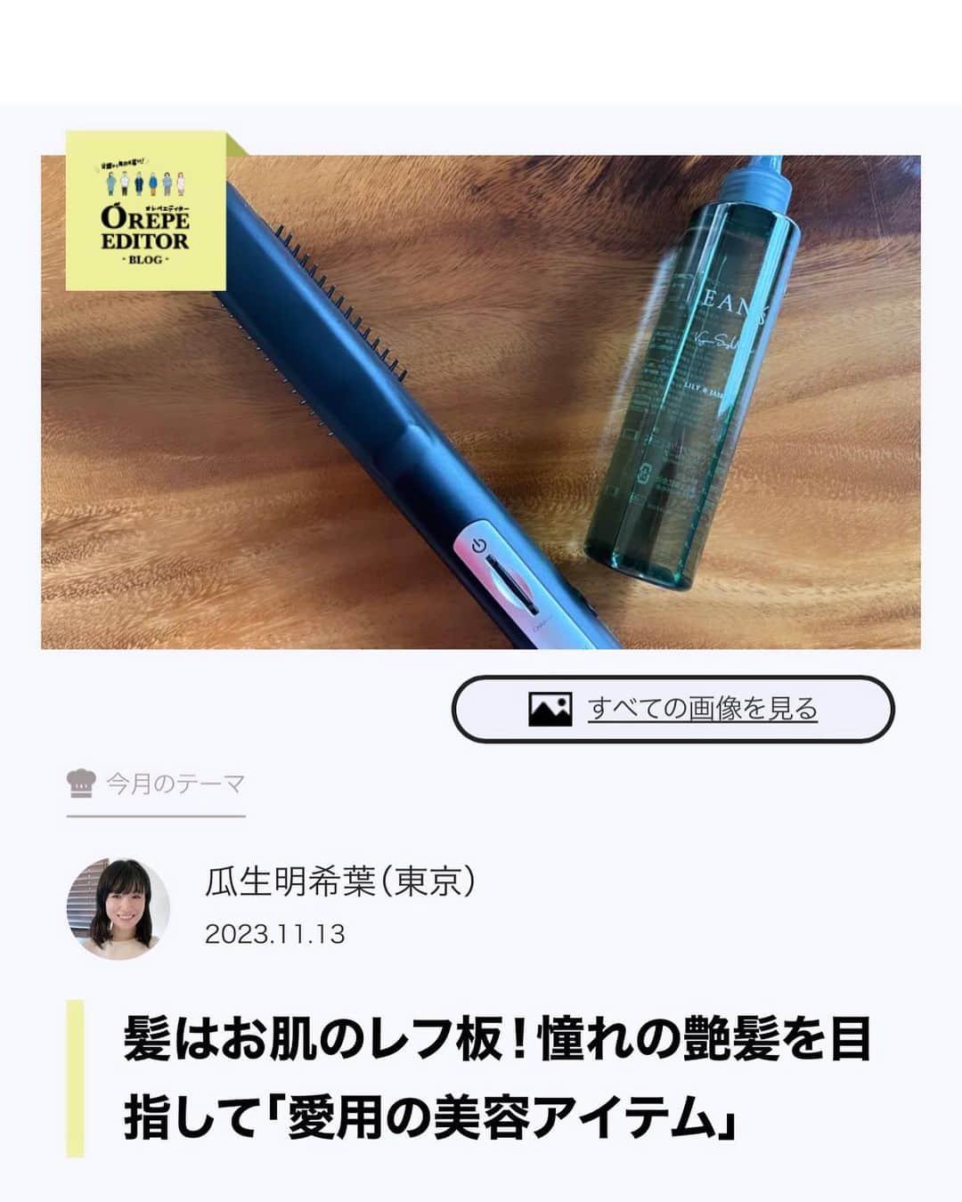 瓜生明希葉のインスタグラム：「髪がツヤツヤな方に憧れています♡  街で振り返ってしまうのは髪が綺麗な方。お肌より髪に目がいってしまう今日この頃👀  わたしは産後のペチャンコ髪をやっとこさ乗り越えまして（泣）  現在のヘアケア試行錯誤、更新😊！  https://www.orangepage.net/opeditor/theme/posts/posts/9170  #オレンジページnet  #ヘアケアグッズ  #アラフォー美容」