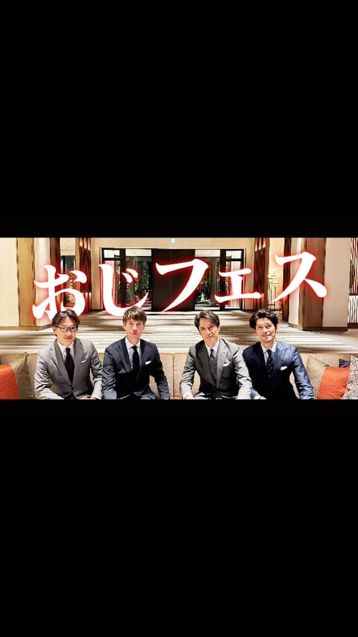 久保田裕之のインスタグラム：「本日18:30〜スタート！ 「THE NIKKEI MAGAZINE」が主催するSUITS OF THE YEAR 2023🙋🏻‍♂️🙋🏻‍♂️🙋🏻‍♂️🙋🏻‍♂️ 盛り上がって行きましょー！！  #おじフェス#ゲスト出演#スーツ#suits  #おじさん達のTikTok #model #モデル#ダンス #久保田裕之#直樹#加藤章太郎#Taro @naoki_1970  @__shotaro__  @tarodekeyzer」