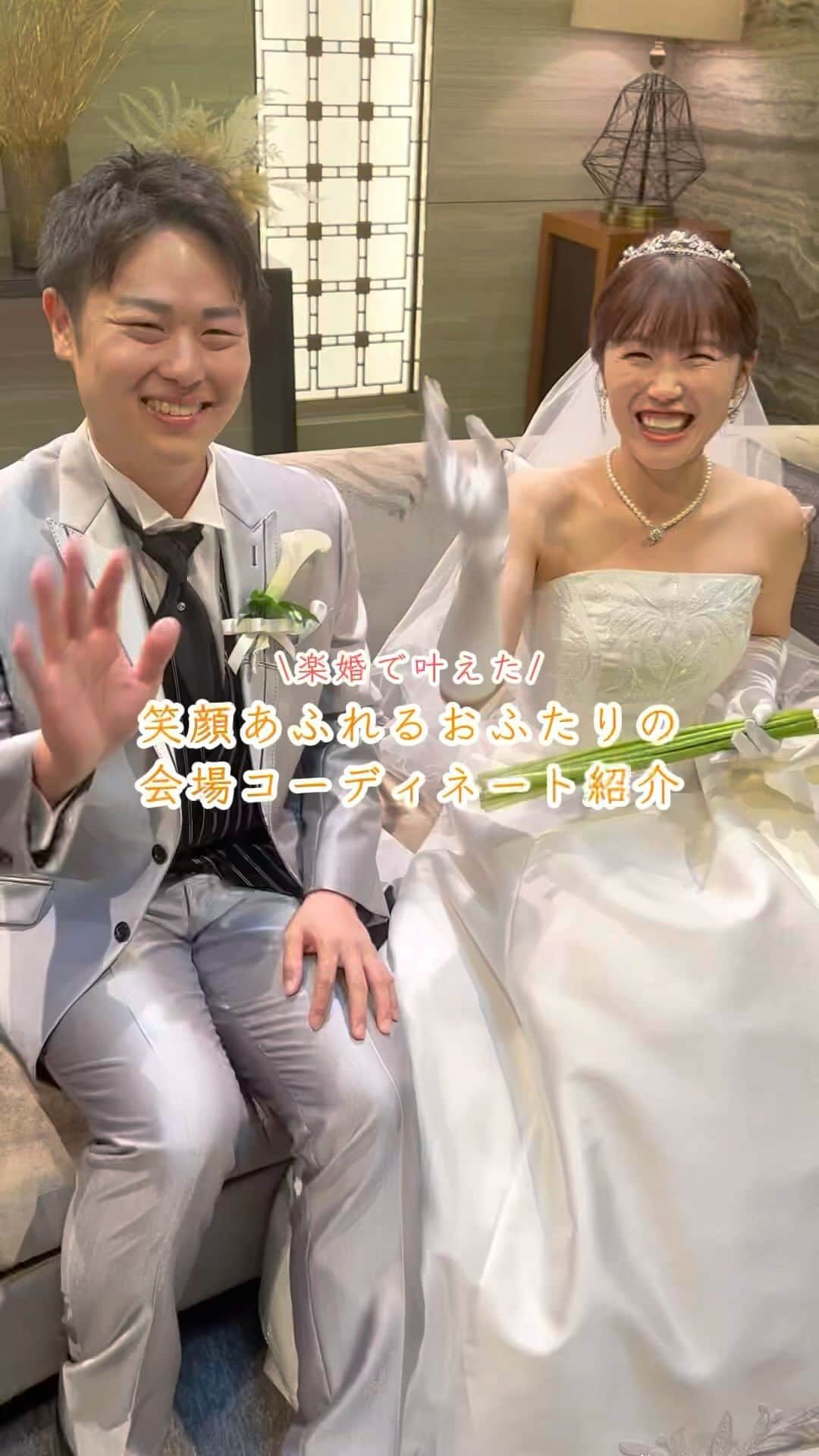 楽婚【公式】Instagramのインスタグラム：「. 楽婚で叶えた✨ 笑顔あふれるおふたりの会場コーディネート紹介💭  おふたりの思い出が詰まったウェルカムスペースや ラグジュアリー感漂う会場装飾＊  是非参考にしてみてくださいね💡  . @rakukon をフォローして 『#楽婚』をつけて、 お写真の投稿大歓迎♡ 公式IGでリグラムされるかも！？  Webでご予約はTOPのURLより♡ ⇒@rakukon . #rakukon #ベストアニバーサリー #wedding #weddingday #weddingreception #weddingreportage #weddingday #ウェディング #結婚式 #結婚 #フォトウェディング #ウェディングフォト #前撮り #記念日 #プレ花嫁 #卒花 #花嫁 #2023秋婚 #2023冬婚 #2024春婚 #結婚式準備 #結婚式演出 #結婚式レポ #オリジナルウェディング #ナチュラルウェディング #オーシャンビューウェディング #会場装飾 #テーブルコーディネート #会場コーディネート」