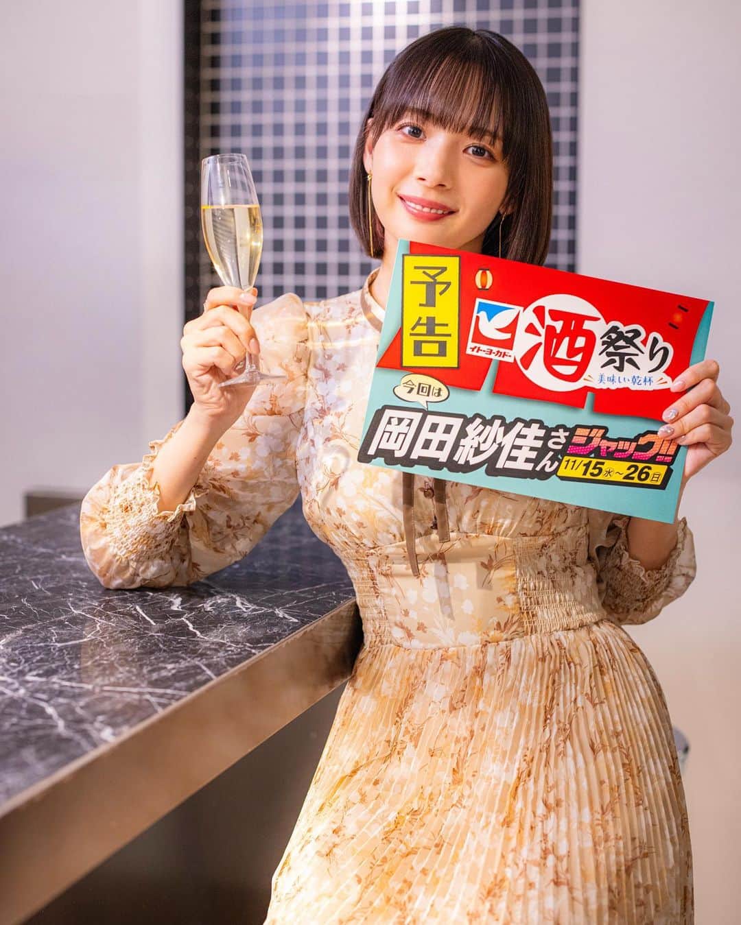 岡田紗佳のインスタグラム：「【予告】 11/15(水)〜26(日) イトーヨーカドーさんで開催される 酒まつりのキャラクターを務めさせていただきます🥂 私のグッズが当たるキャンペーンもあるのでお楽しみに🌸」
