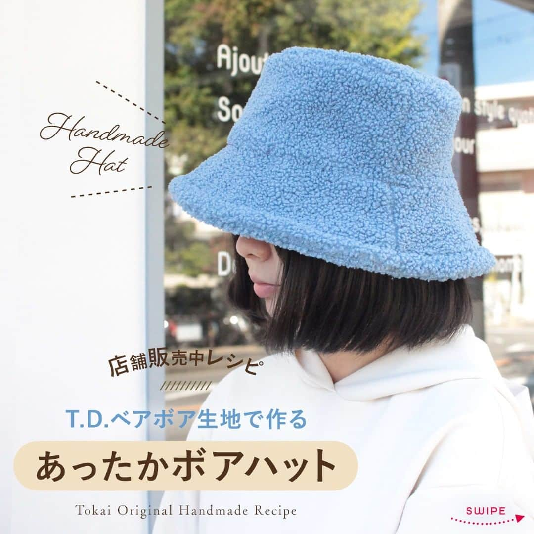 クラフトタウンさんのインスタグラム写真 - (クラフトタウンInstagram)「作ってみたい！と思ったらコメント欄に「🧸」の絵文字で教えてください😊  - -  ＼ ボア生地でトレンドのボアハットを作りました ／  本日はボア生地を使ったハット作品をご紹介します😊  使用したボア生地は、細かく小さなポコポコ感がまるでテディベアみたいでとってもキュートな「T.D.ベアボア生地」  テディベアみたいな手触りのポコポコっとした表面感。 しっとり柔らかで、もちもちっとした肌触りがたまらない生地です。  こちらのボア生地も #トーカイのブラックフライデー 対象商品ですので 今だけ10cmあたり101円でお求めいただけます！  ハットにしたら、今年よく見かけるボアバケット風に。  軽くて暖かく、かわいい色合いなので、子ども用ベストやアウター、ぬいぐるみ作りにおすすめ。 存在感があるのでポイント使いをしてもかわいいですよ。  ぜひ参考にしてください！  - -  ＜使用生地＞ ・T.D.ベアボア生地 ポリエステル100％／約70cm巾／全6種類 税込 各143円／10cm ←【11/26まで30%OFF】税込 各101円／10cm  ＜使用作り図＞ ・簡単に作れるベーシックな帽子 （ JAN 0480305002174 ） ※店舗取扱作り図  →Arrange プリム（ツバ部分）にステッチをかけるときに、 ボアは0.8ではかけにくいので、 1.5cmのステッチにしました。  お手数ですが、ご希望の際は、店舗スタッフに希望作り図名またはJANコードををお伝えください。 （1レシピ税込55円。ぜひ材料と一緒に購入してくださいね♪）  * *  #ブラックフライデー #帽子#手作り帽子#ハット#ボアハット #生地#ファブリック#布#新作生地 #トーカイ限定#トーカイオリジナル生地 #ハンドメイド好きな人と繋がりたい #ハンドメイド好きさんと繋がりたい #ソーイング#裁縫#手作り#手芸#ハンドメイド#handmade #クラフトハートトーカイ#トーカイ#crafthearttokai #トーカイオリジナル」11月14日 17時59分 - crafthearttokai