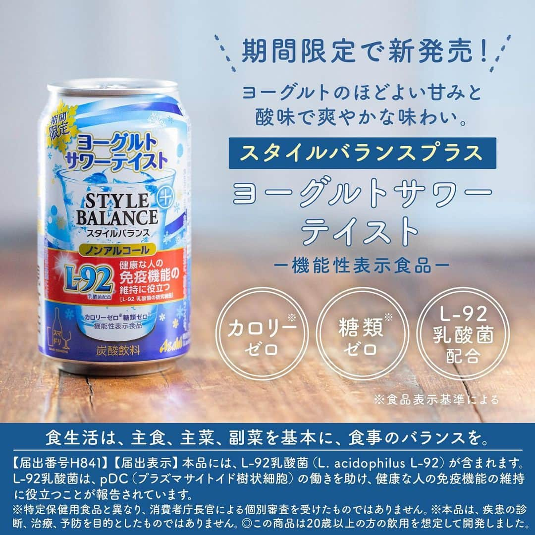 アサヒビールさんのインスタグラム写真 - (アサヒビールInstagram)「ヨーグルトサワーテイストを飲んでみたい！という方は、コメント欄に「✨（きらきら）」の絵文字をお願いします♬ —————  【期間限定！ヨーグルトサワーテイスト🥛】  「アサヒスタイルバランスプラス」に、「ヨーグルトサワーテイスト」が期間限定で登場✨  ヨーグルトのほどよい甘みと酸味が楽しめる、爽やかな味わいのノンアルコールドリンク♪ 「カロリーゼロ※」、「糖類ゼロ※」、「アルコール分0.00％」だけでなく、L-92乳酸菌を配合！ ※食品表示基準による  爽やかな味わいで、心地よい気分に😉 ヨーグルトサワーテイストのスタイルバランスプラスと、カラダを気づかいながら楽しい晩酌を🥂  「ヨーグルトサワーテイスト」飲んでみたよ！という方は、ぜひ #アサヒで乾杯 をつけて投稿をお待ちしています✨  #アサヒスタイルバランスプラス - #アサヒスタイルバランス #スタイルバランス #ノンアルコール #ノンアル #カロリーゼロ #糖類ゼロ #機能性表示食品 #乳酸菌 #L92 #L92乳酸菌 #わたしにピースな免疫ケア #ノンアル気分 #スマートドリンキング #スマドリ #サワー #ダイエットメニュー #糖質制限ダイエット #休肝日 #ダイエット食事 #ヨーグルトテイスト #ヨーグルトサワー #期間限定  #晩酌メニュー #宅飲み - #アサヒビール #アサヒ #asahibeer #asahi」11月14日 18時00分 - asahibeer_jp