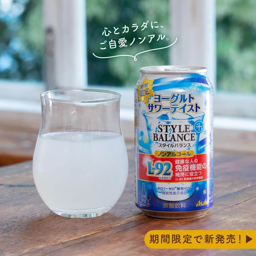 アサヒビールのインスタグラム：「ヨーグルトサワーテイストを飲んでみたい！という方は、コメント欄に「✨（きらきら）」の絵文字をお願いします♬ —————  【期間限定！ヨーグルトサワーテイスト🥛】  「アサヒスタイルバランスプラス」に、「ヨーグルトサワーテイスト」が期間限定で登場✨  ヨーグルトのほどよい甘みと酸味が楽しめる、爽やかな味わいのノンアルコールドリンク♪ 「カロリーゼロ※」、「糖類ゼロ※」、「アルコール分0.00％」だけでなく、L-92乳酸菌を配合！ ※食品表示基準による  爽やかな味わいで、心地よい気分に😉 ヨーグルトサワーテイストのスタイルバランスプラスと、カラダを気づかいながら楽しい晩酌を🥂  「ヨーグルトサワーテイスト」飲んでみたよ！という方は、ぜひ #アサヒで乾杯 をつけて投稿をお待ちしています✨  #アサヒスタイルバランスプラス - #アサヒスタイルバランス #スタイルバランス #ノンアルコール #ノンアル #カロリーゼロ #糖類ゼロ #機能性表示食品 #乳酸菌 #L92 #L92乳酸菌 #わたしにピースな免疫ケア #ノンアル気分 #スマートドリンキング #スマドリ #サワー #ダイエットメニュー #糖質制限ダイエット #休肝日 #ダイエット食事 #ヨーグルトテイスト #ヨーグルトサワー #期間限定  #晩酌メニュー #宅飲み - #アサヒビール #アサヒ #asahibeer #asahi」