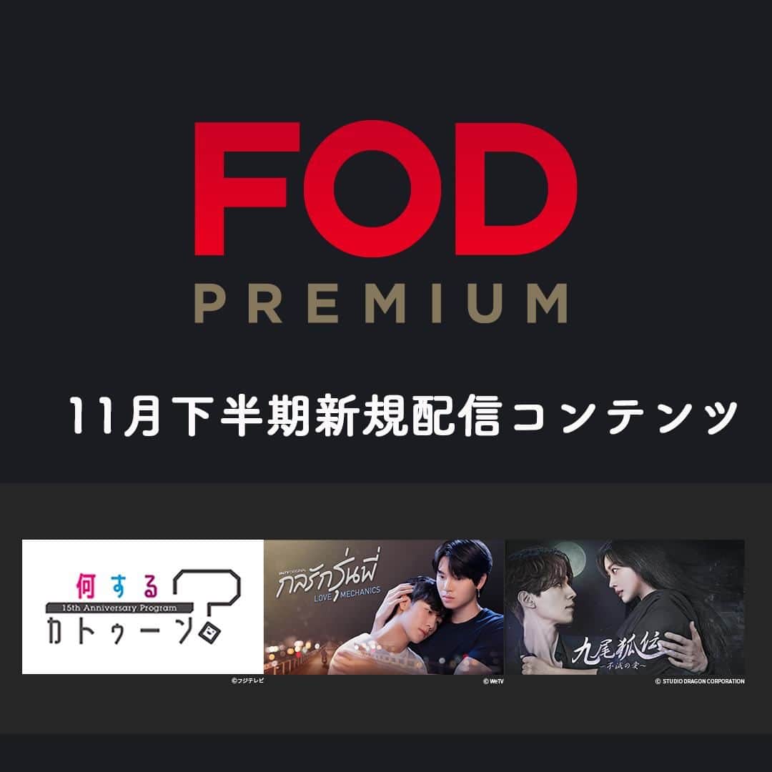 フジテレビ「FOD」さんのインスタグラム写真 - (フジテレビ「FOD」Instagram)「🆕#FOD 2023年11月下半期新規追加作品🆕  ＜#FODプレミアム＞#見放題  11/16〜11/30配信開始予定の作品です ※スケジュール変更の可能性も有  編集部おすすめはこちら ▼▼▼ ▷ドラマ 『Love Mechanics』 『新入社員』 『九尾狐伝～不滅の愛～』  ▷バラエティ 『何するカトゥーン？』  他解禁前作品多数  是非プロフィールTOPのURLからチェックしてみて下さい🎵  #ドラマ #ドラマ好きな人と繋がりたい #韓流ドラマ #LoveMechanics #新入社員 #九尾狐伝 #何するカトゥーン #何カツン #インアーナンウォン #ウォーワナラットラッサミーラット #クォンヒョク #ムンジヨン #イドンウク #チョボア #キムボム #kattun #亀梨和也 #上田竜也 #中丸雄一」11月14日 18時00分 - fod_official