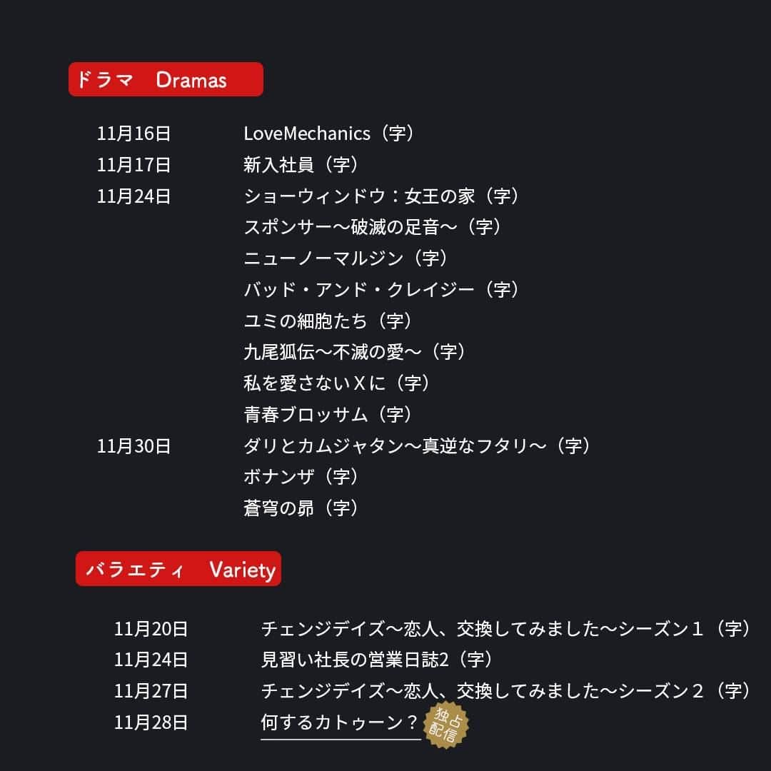 フジテレビ「FOD」さんのインスタグラム写真 - (フジテレビ「FOD」Instagram)「🆕#FOD 2023年11月下半期新規追加作品🆕  ＜#FODプレミアム＞#見放題  11/16〜11/30配信開始予定の作品です ※スケジュール変更の可能性も有  編集部おすすめはこちら ▼▼▼ ▷ドラマ 『Love Mechanics』 『新入社員』 『九尾狐伝～不滅の愛～』  ▷バラエティ 『何するカトゥーン？』  他解禁前作品多数  是非プロフィールTOPのURLからチェックしてみて下さい🎵  #ドラマ #ドラマ好きな人と繋がりたい #韓流ドラマ #LoveMechanics #新入社員 #九尾狐伝 #何するカトゥーン #何カツン #インアーナンウォン #ウォーワナラットラッサミーラット #クォンヒョク #ムンジヨン #イドンウク #チョボア #キムボム #kattun #亀梨和也 #上田竜也 #中丸雄一」11月14日 18時00分 - fod_official