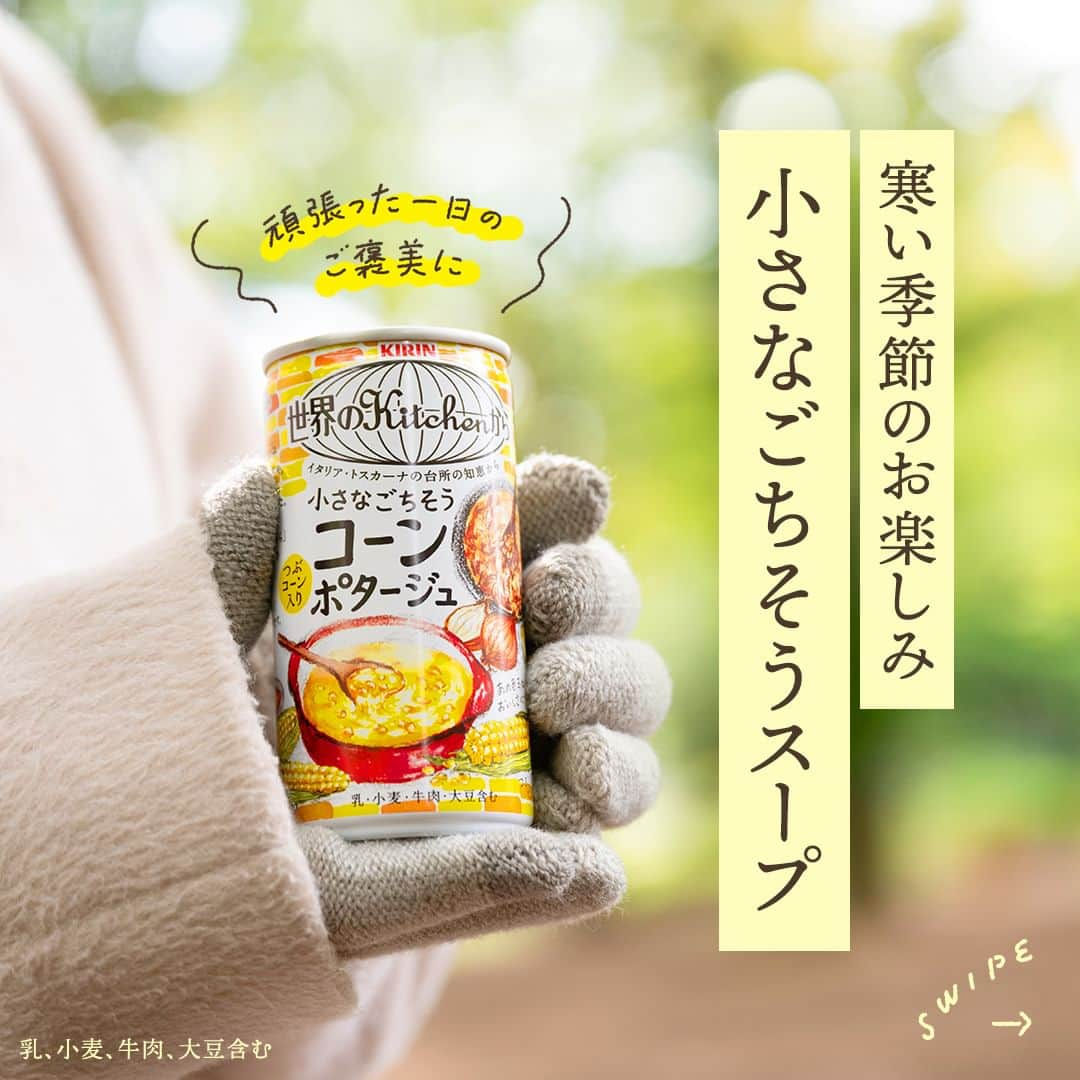 キリンビバレッジさんのインスタグラム写真 - (キリンビバレッジInstagram)「飲んでみたいと思ったら コメント欄に「💛」で教えてくださいね。  仕事や家事でつかれた日に。  まるで手作りのような温かいコーンポタージュで こころもからだも満たされませんか？  「世界のKitchenから 小さなごちそう コーンポタージュ」は、 イタリアの家庭料理「ポレンタ」から着想を得て生まれた商品。  とうもろこし粉をおかゆのように炊いた「ポレンタ」は 粒のざらっとした食感やふっくら感が特長。  現地では、その土地の野菜やお肉を組み合わせることで 旨みをプラスしていました。  イタリアで出会ったおいしくお腹を満たす工夫を見つけ、 お食事をしているようなコーンポタージュに。  がんばるみなさんに、今日も家族を想う手料理のようなおいしさをお届けします。  Special Thanks @sekai_kitchen  ※乳、小麦、牛肉、大豆含む  ＊＊＊  みなさまの暮らしに キリンビバレッジの商品が 寄り添えますように。  #キリンビバレッジ #キリン #KIRINBEVERAGE  #世界のKitchenから #世界のキッチンから #小さなごちそうポタージュ #食と暮らし #トスカーナ #コーンポタージュ #ポレンタ #世界の料理 #ホットドリンク #仕事帰りに #仕事の合間 #家事の合間 #定番商品 #冬ドリンク #トスカーナ料理 #商品紹介 #イタリア料理 #休憩 #自動販売機 #自販機 #ご褒美 #旅 #キッチン #世界 #料理  #イタリア #手料理」11月14日 18時00分 - kirin_beverage