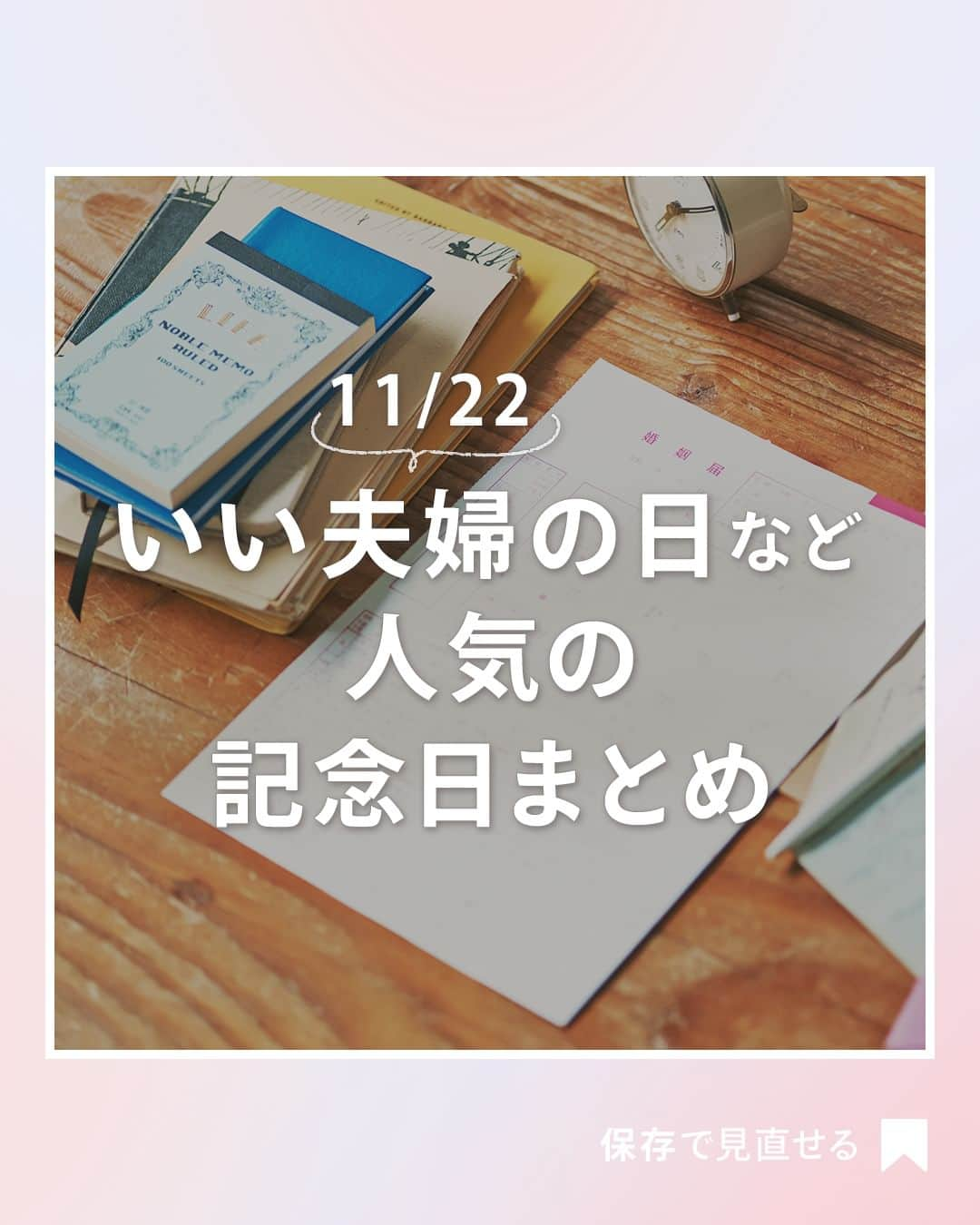 ゼクシィのインスタグラム：「. 【いい夫婦の日etc.人気の記念日まとめ】 . 11月22日（いいふうふ）など、 夫婦にまつわる語呂合わせの良い日付は １年の中にたくさんあるんです！  今回は、これから夫婦になるカップルに向けて、 おすすめの日付をご紹介します😆💕 . ＜ふたりにとって大事な日を特別に祝おう！＞ 大事なのは、ふたりにとってしっくりくる 日取りを選ぶこと。ふたりが幸せを感じる方法で、 夫婦となった日を毎年お祝いしてね🫶 . もっと詳しく知りたい人は #ゼクシィアプリ をチェック！ 「11月22日だけじゃない！良い夫婦にちなんだ人気の記念日＆祝い方」 . +♥+:;;;:+♥+:;;;:+♥+:;;;:+♥+:;;;:+♥+:;;;:+♥ . プロポーズから結婚式まで素敵なお写真募集中！ . ゼクシィ公式アカウントでお写真を紹介してみませんか？ 【#ゼクシィ2023】 を付けて投稿してください♡ . +♥+:;;;:+♥+:;;;:+♥+:;;;:+♥+:;;;:+♥+:;;;:+♥ . ▼公式アプリもCHECKしてね ゼクシィアプリはURLから @zexyrecruit  #いい夫婦の日#結婚記念日#入籍記念日 _ #結婚式#プレ花嫁#結婚式準備#結婚式レポ#2024春婚#2023秋婚#2023冬婚#花嫁準備中#2024春婚プレ花嫁#2023秋婚プレ花嫁 _ #2023冬婚プレ花嫁#ゼクシィ」