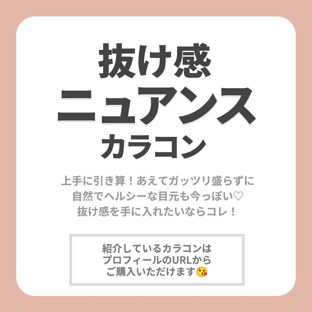 レンズアップルさんのインスタグラム写真 - (レンズアップルInstagram)「⋱【抜け感】ニュアンスカラコン🩵 ⋰  上手に引き算👼🌷  あえてガッツリ盛らずに 自然でヘルシーな目元も今っぽい♡  抜け感を手に入れたいならコレ！  ✎︎＿＿＿＿＿＿＿＿＿＿＿＿＿＿ 着用カラコンの詳細・購入は プロィ―ル記載のURL or ハイライトから🤳👀 @lensapple ＿＿＿＿＿＿＿＿＿＿＿＿＿✎︎  ★カラコン診断できます★ この投稿に「ニュアンス」とコメントすると ご紹介中のカラコンの中から皆さんに ピッタリなカラーをおすすめする 診断がDMに届きます😌💌  ぜひ診断してみてください💗 コメントお待ちしております！  -------------------- 📝ご紹介したカラコンの詳細 ➊リルムーン スモーキーグレー BC 8.6mm DIA 14.2mm 着色直径 13.2mm 度数 ± 0.00 ~ -10.00 含水率55% 価格 (税込) 1,980円 (10枚)  ➋ミムコ メープルミルクティー BC 8.6mm DIA 14.2mm 着色直径 13.6mm 度数 ± 0.00 ~ -10.00 含水率38% 価格 (税込) 1,705円 (10枚)  ➌ミムコ メローストロベリー BC 8.6mm DIA 14.2mm 着色直径 13.3mm 度数 ± 0.00 ~ -10.00 含水率38% 価格 (税込) 1,705円 (10枚)  ➍ハルネ メープル BC 8.6 mm DIA 14.1 mm 着色直径 13.4 mm 度数 ± 0.00 ~ -8.00 含水率58% 価格 (税込) 1,705円 (10枚)  ➎チューズミー シフォンブラウン BC 8.5 mm DIA 14.2 mm 着色直径 13.5 mm 度数 ± 0.00 ~ -10.00 含水率58% 価格 (税込) 1,705円 (10枚)  ➏ルミア コンフォート ルースブラック BC 8.8 mm DIA 14.1 mm 着色直径 13.2 mm 度数 ± 0.00 ~ -9.50 含水率47% 価格 (税込) 1,800円 (10枚)  ➐ビューム 　星屑キャンディー BC：8.7 mm DIA：14.2 mm 着色直径 13.3mm 度数 ± 0.00 ~ -8.00 含水率42.5% 価格 (税込) 1,760円 (10枚)  ➑トパーズ ツイントパーズ BC 8.6mm DIA 14.2mm 着色直径 13.4mm 度数 ± 0.00 ~ -10.00 含水率38% 価格 (税込) 1,760円 (10枚) --------------------  まとめ投稿は後から見返せるように 【保存】してしておくと便利です🙆‍♀️  「こんな特集あったらいいな」 「このカラコンの着レポみたい」など 気になることがあればお気軽にコメントください🍎  ※ 仕入れの状況などにより価格が変動する場合がございます  #カラコン #カラコンレポ #カラコンレビュー #カラコン着画 #カラコン紹介 #カラコンまとめ #カラーコンタクト #カラコン通販 #おすすめカラコン #カラコン好きさんと繋がりたい #リルムーン #lilmoon #ミムコ #mimuco #ハルネ #チューズミー #chusme #ルミア #キャンディーマジック #キャンマジ #candymagic #ビューム #トパーズ #垢抜けカラコン #色素薄い系カラコン」11月14日 18時00分 - lensapple