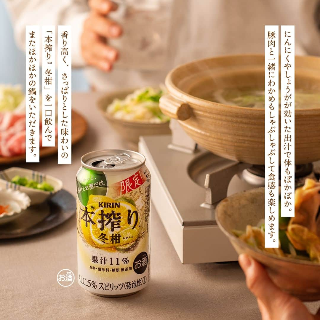 キリンビールさんのインスタグラム写真 - (キリンビールInstagram)「【レシピあり】 作ってみたいと思ったらコメント欄に「🍊」で教えてくださいね。  グレープフルーツ・レモンをベースに、香り高いゆず・すだち・かぼすの甘くないさっぱりとしたおいしさが楽しめる「本搾り™チューハイ 冬柑」が 今年も期間限定で発売します！  今回は、寒い冬に「本搾り™チューハイ 冬柑」と一緒に食べたい鍋レシピを 料理家の今井真実さん（@mamiimai ）に教えてもらいました。  にんにくやしょうがが効いた出汁で体もぽかぽか。 豚肉と一緒にわかめもしゃぶしゃぶして食感も楽しめます。  わかめは、刺身用わかめ、塩蔵わかめもしくは乾燥わかめを戻したものなど お好きなものを使って。  今夜は、家族や友人と鍋を囲んで 「本搾り™チューハイ 冬柑」で乾杯！  Special Thanks @mamiimai   【レシピはこちら】  ＜材料＞（2〜3人分） 豚肉しゃぶしゃぶ用…400g わかめ…100g ※刺身用わかめもしくは塩蔵わかめ、乾燥わかめを戻したもの ねぎ（白い部分）…1本　 白菜…2枚分 にんにく…2かけ しょうが…1かけ  A ・日本酒…50g※料理酒でも代用可 ・昆布（5cm角）…1枚 ・塩…大さじ1  【おろしだれ】 大根おろし…5cm長さ分 ※大根おろしの搾り汁はとっておく ポン酢…適量 一味唐辛子…小さじ1/2〜1/4  【ごまだれ】 ねりごま…大さじ2 水…大さじ2 醤油 …大さじ1 はちみつ…大さじ1 酢…大さじ1/2 山椒…適量  ※こちらは「はちみつ」を含みますので、1歳未満の乳児には与えないようご注意ください。  ＜作り方＞ 1.にんにくとしょうがは薄切り、白菜とねぎは5cm長さの細切りにする。豚肉は食べやすい大きさに切り、わかめはざく切りにする。  2.鍋ににんにくとしょうが、【A】、水1500ml（分量外）、大根の搾り汁を入れて沸騰させる。  3.【2】が沸騰したら、豚肉とわかめ、白菜、ねぎを都度入れて一緒にいただく。  ＼2種のつけだれで楽しんで！ ／ たれの材料を混ぜ合わせるだけ。2種のたれで味の変化を楽しんでみてくださいね。お好みで、ラー油、柚子胡椒などをトッピングするのもおすすめです。  ＊＊＊  乾杯で暮らしに彩りを🍻  #乾杯のある暮らし で みなさまのとっておきの楽しみ方を ぜひ教えてください✨  #キリンビール #キリン #きょうのキリン  #本搾り #本搾り冬柑 #本搾り大好き #本搾りラバー #本搾りすと #缶チューハイ #チューハイ好きな人と繋がりたい #本搾り好きな人と繋がりたい #今日の一杯 #鍋レシピ #鍋の〆 #鍋の季節 #鍋スタグラム #冬の楽しみ #商品紹介 #酎ハイ  #チューハイ #豚しゃぶ #晩酌メニュー #おうち飲み #鍋パ #期間限定 #新商品  #家飲み #しゃぶしゃぶ #鍋」11月14日 18時00分 - kirin_brewery