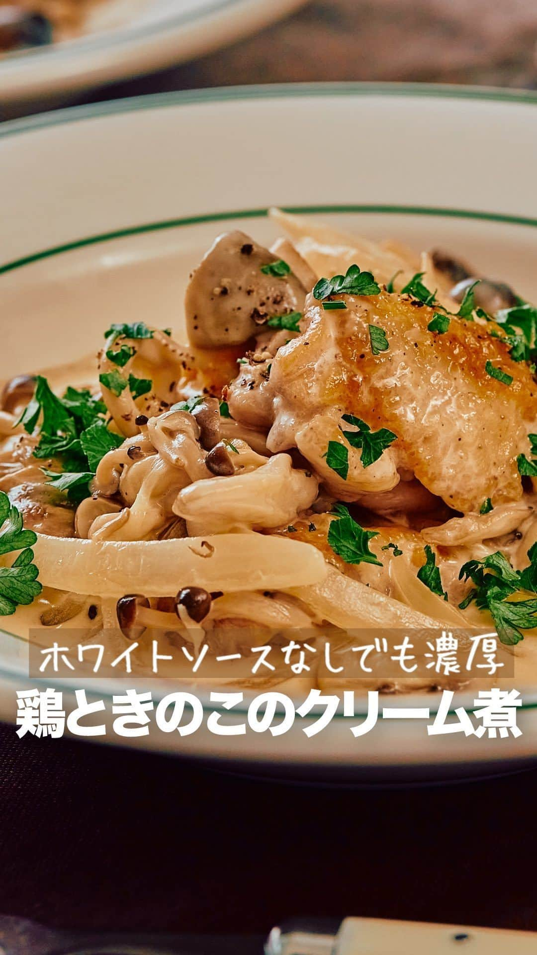 理研ビタミンのインスタグラム：「作ってみたいと思ったら『🍋』とコメントしてください！  『鶏肉ときのこのクリーム煮』  しっかり焼き付けた鶏肉の香ばしさが味の決め手！ 煮込むとおいしい旨みが出るきのこは、エリンギでも合います🍄 『リケンのノンオイル 塩レモン』で作るさわやかなレモンクリームは、生クリームを使うことで濃厚でコクのある、少し豪華なハレの日メニューになります😆  作ったら #ノンオイルで天才レシピ をつけて写真を投稿して教えてください♪ レシピに関するご質問等はお気軽にコメント欄にどうぞ😌💕  カロリー 589kcal 塩分 2.0g (カロリー・塩分は1人分の数値)  ドレッシングはサラダにかけるもの。そんな常識は忘れましょう。  いつもの調味料のかわりに使うだけで、その才能は一目瞭然。 時短！簡単！味が決まる！ そんなうれしいレシピをどんどんご紹介します✨  その名も、天才レシピ！  【材料】2人分 鶏もも肉（皮つき）　300g  薄力粉　適量  しめじ　100g  マッシュルーム　5~6個  玉ねぎ　80g  生クリーム（乳脂肪35％）　100ml  白ワイン　60ml  水　50ml  オリーブ油　小さじ1  パセリ(粗みじん切り) 　適量  粗びき黒こしょう　適量  リケンのノンオイル塩レモン　大さじ3   【つくり方】 ①玉ねぎは薄切り、マッシュルームは半分に切る。しめじはほぐす。 ②鶏もも肉は大きめの一口大に切る。塩･こしょう(分量外)をふって薄力粉をまぶす。 ③フライパンにオリーブ油を熱し、皮目からこんがりと焼く。返したら①を入れてしんなりするまで炒める。 ④白ワインを加えて煮立たせ、水･『リケンのノンオイル 塩レモン』を加えて蓋をして5分煮る。 ⑤生クリームを加えて火を強め、とろみが出たら器に盛る。パセリを散らして粗びき黒こしょうをふる。  #リケンのノンオイル #天才調味料 #時短レシピ #ドレッシング  #料理好きな人と繋がりたい  #簡単ごはん #鶏肉 #塩レモン #塩レモンレシピ」