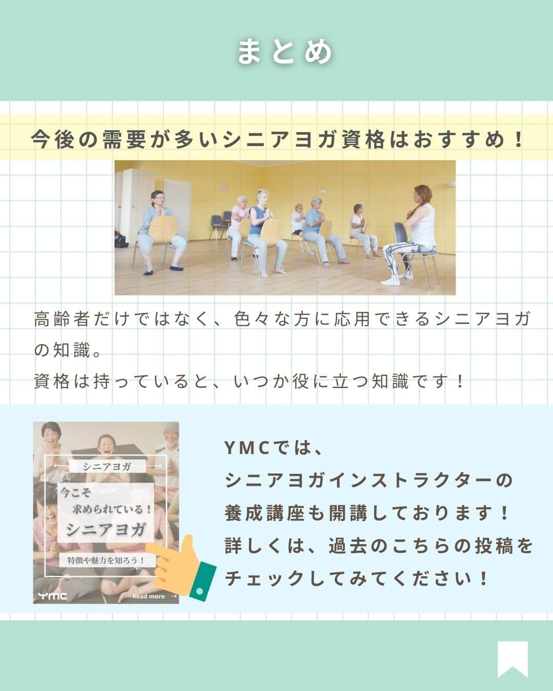 YMCメディカルトレーナーズスクール公式さんのインスタグラム写真 - (YMCメディカルトレーナーズスクール公式Instagram)「@ymcmedical　👈　他の投稿もチェック  こんにちは！ YMCメディカルトレーナーズスクールです✨  前回はシニアヨガの特徴や魅力について見ていきましたが・・ 今回は、「シニアヨガの資格」について まとめました☺️💡  シニアヨガで大切なことは安全性になります。 知識なしにシニアヨガを教えることはとても危険です！  ぜひ最後まで読んで、資格の必要性やメリットについて 知っていただけると嬉しいです✨  ：：：：：：：：：：：：：：：：：：：：：：  YMCメディカルトレーナーズスクール @ymcmedical　◀️　🙌  ヨガ・健康に関する役立つ情報を発信中📶  ：：：：：：：：：：：：：：：：：：：：：：  #ymcメディカルトレーナーズスクール　 #YMCヨガスタジオ　 #RYT２００　 #ヨガ資格　 #ヨガインストラクター #ヨガインストラクター養成講座 #シニアヨガ」11月14日 18時01分 - ymcmedical