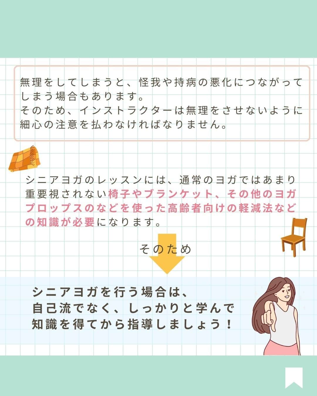 YMCメディカルトレーナーズスクール公式さんのインスタグラム写真 - (YMCメディカルトレーナーズスクール公式Instagram)「@ymcmedical　👈　他の投稿もチェック  こんにちは！ YMCメディカルトレーナーズスクールです✨  前回はシニアヨガの特徴や魅力について見ていきましたが・・ 今回は、「シニアヨガの資格」について まとめました☺️💡  シニアヨガで大切なことは安全性になります。 知識なしにシニアヨガを教えることはとても危険です！  ぜひ最後まで読んで、資格の必要性やメリットについて 知っていただけると嬉しいです✨  ：：：：：：：：：：：：：：：：：：：：：：  YMCメディカルトレーナーズスクール @ymcmedical　◀️　🙌  ヨガ・健康に関する役立つ情報を発信中📶  ：：：：：：：：：：：：：：：：：：：：：：  #ymcメディカルトレーナーズスクール　 #YMCヨガスタジオ　 #RYT２００　 #ヨガ資格　 #ヨガインストラクター #ヨガインストラクター養成講座 #シニアヨガ」11月14日 18時01分 - ymcmedical