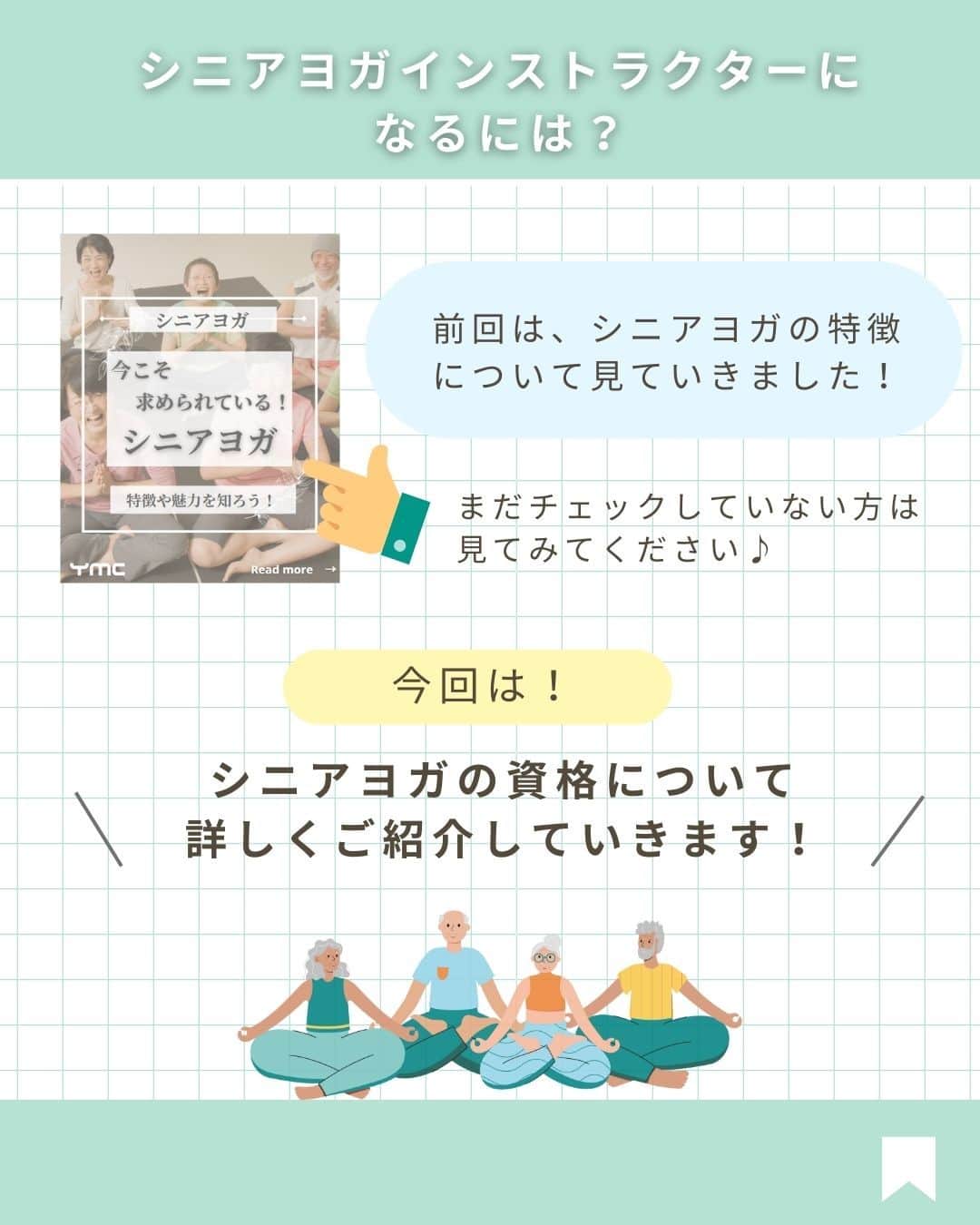YMCメディカルトレーナーズスクール公式さんのインスタグラム写真 - (YMCメディカルトレーナーズスクール公式Instagram)「@ymcmedical　👈　他の投稿もチェック  こんにちは！ YMCメディカルトレーナーズスクールです✨  前回はシニアヨガの特徴や魅力について見ていきましたが・・ 今回は、「シニアヨガの資格」について まとめました☺️💡  シニアヨガで大切なことは安全性になります。 知識なしにシニアヨガを教えることはとても危険です！  ぜひ最後まで読んで、資格の必要性やメリットについて 知っていただけると嬉しいです✨  ：：：：：：：：：：：：：：：：：：：：：：  YMCメディカルトレーナーズスクール @ymcmedical　◀️　🙌  ヨガ・健康に関する役立つ情報を発信中📶  ：：：：：：：：：：：：：：：：：：：：：：  #ymcメディカルトレーナーズスクール　 #YMCヨガスタジオ　 #RYT２００　 #ヨガ資格　 #ヨガインストラクター #ヨガインストラクター養成講座 #シニアヨガ」11月14日 18時01分 - ymcmedical