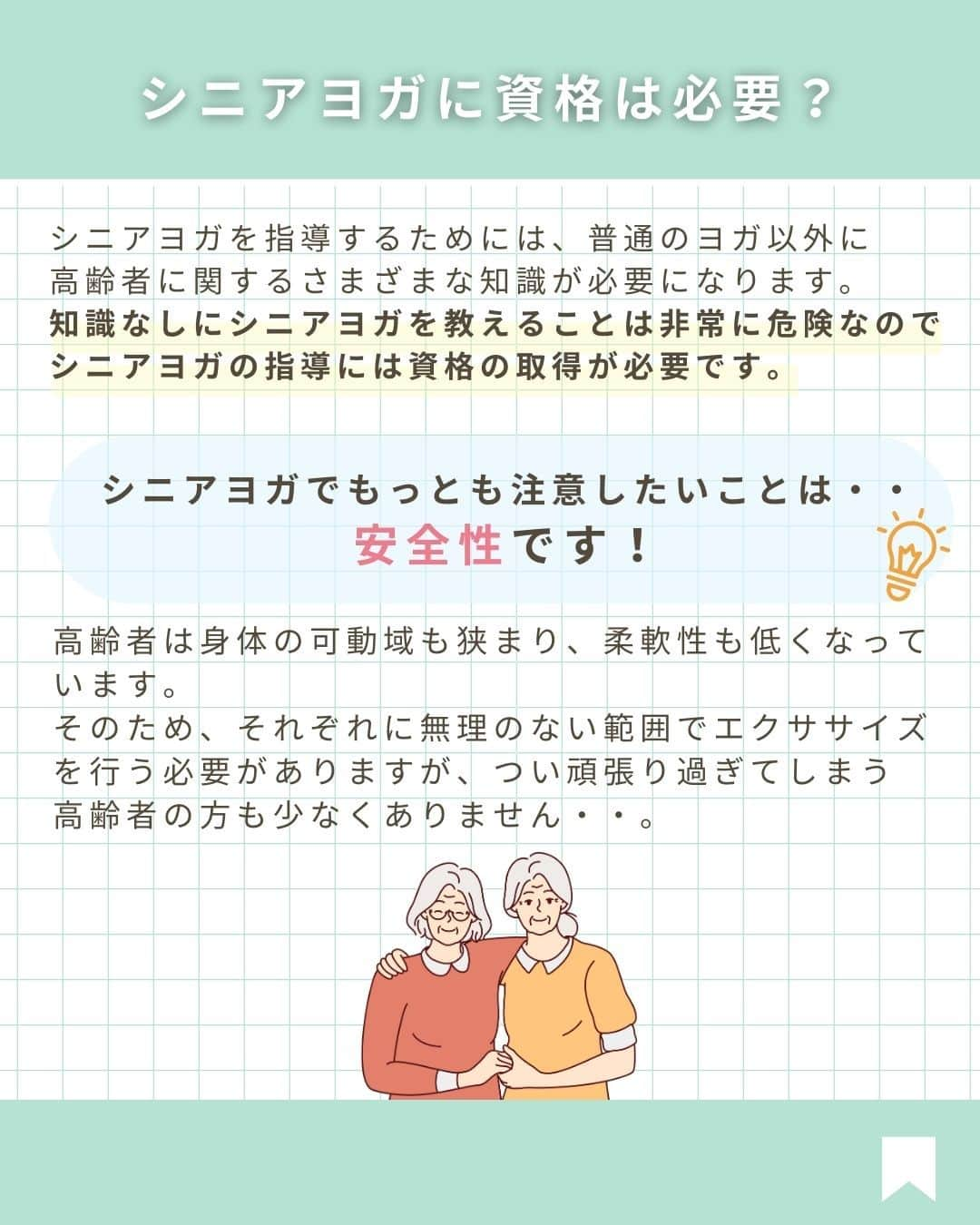 YMCメディカルトレーナーズスクール公式さんのインスタグラム写真 - (YMCメディカルトレーナーズスクール公式Instagram)「@ymcmedical　👈　他の投稿もチェック  こんにちは！ YMCメディカルトレーナーズスクールです✨  前回はシニアヨガの特徴や魅力について見ていきましたが・・ 今回は、「シニアヨガの資格」について まとめました☺️💡  シニアヨガで大切なことは安全性になります。 知識なしにシニアヨガを教えることはとても危険です！  ぜひ最後まで読んで、資格の必要性やメリットについて 知っていただけると嬉しいです✨  ：：：：：：：：：：：：：：：：：：：：：：  YMCメディカルトレーナーズスクール @ymcmedical　◀️　🙌  ヨガ・健康に関する役立つ情報を発信中📶  ：：：：：：：：：：：：：：：：：：：：：：  #ymcメディカルトレーナーズスクール　 #YMCヨガスタジオ　 #RYT２００　 #ヨガ資格　 #ヨガインストラクター #ヨガインストラクター養成講座 #シニアヨガ」11月14日 18時01分 - ymcmedical