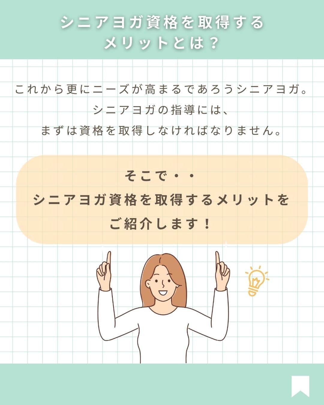 YMCメディカルトレーナーズスクール公式さんのインスタグラム写真 - (YMCメディカルトレーナーズスクール公式Instagram)「@ymcmedical　👈　他の投稿もチェック  こんにちは！ YMCメディカルトレーナーズスクールです✨  前回はシニアヨガの特徴や魅力について見ていきましたが・・ 今回は、「シニアヨガの資格」について まとめました☺️💡  シニアヨガで大切なことは安全性になります。 知識なしにシニアヨガを教えることはとても危険です！  ぜひ最後まで読んで、資格の必要性やメリットについて 知っていただけると嬉しいです✨  ：：：：：：：：：：：：：：：：：：：：：：  YMCメディカルトレーナーズスクール @ymcmedical　◀️　🙌  ヨガ・健康に関する役立つ情報を発信中📶  ：：：：：：：：：：：：：：：：：：：：：：  #ymcメディカルトレーナーズスクール　 #YMCヨガスタジオ　 #RYT２００　 #ヨガ資格　 #ヨガインストラクター #ヨガインストラクター養成講座 #シニアヨガ」11月14日 18時01分 - ymcmedical