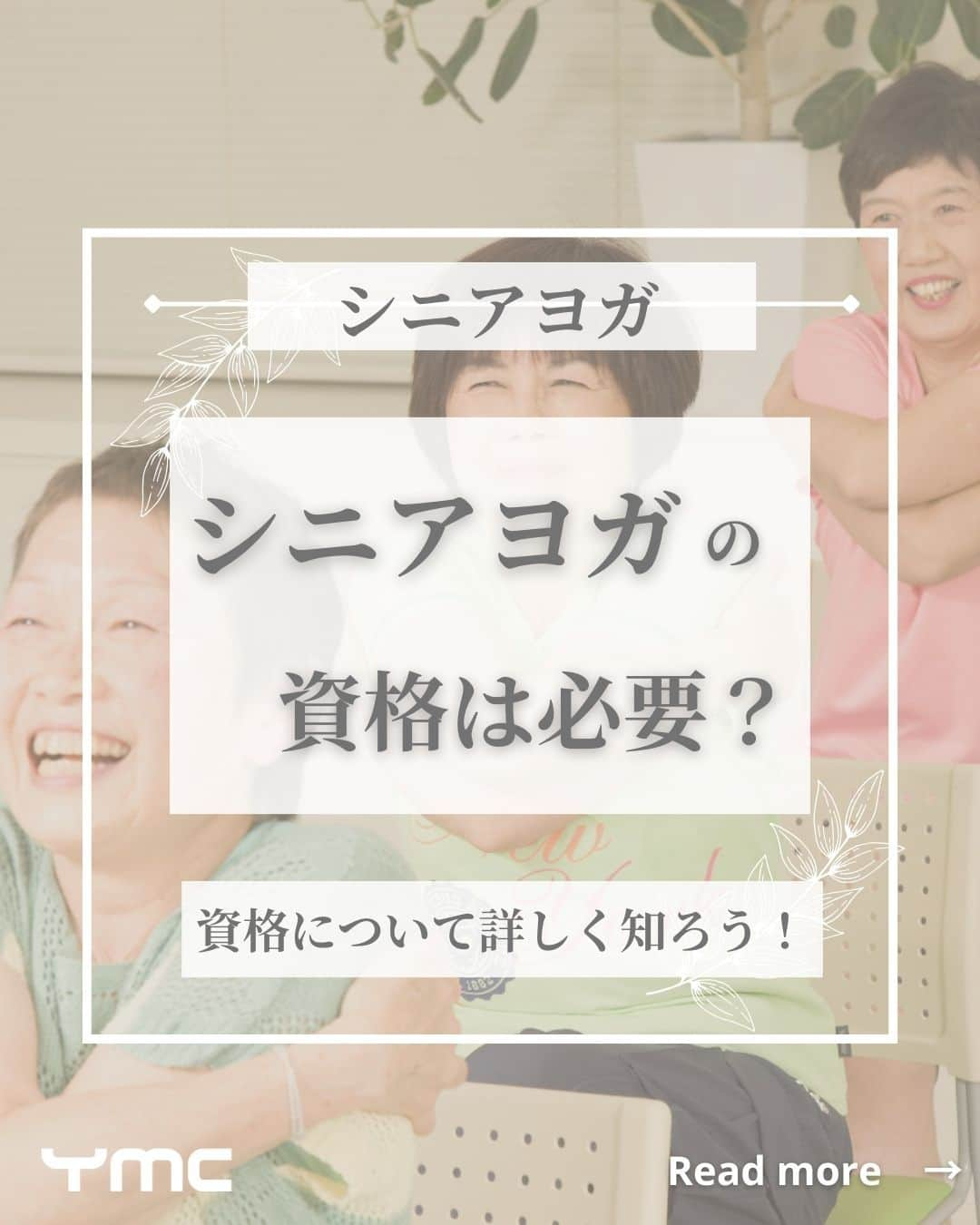 YMCメディカルトレーナーズスクール公式のインスタグラム：「@ymcmedical　👈　他の投稿もチェック  こんにちは！ YMCメディカルトレーナーズスクールです✨  前回はシニアヨガの特徴や魅力について見ていきましたが・・ 今回は、「シニアヨガの資格」について まとめました☺️💡  シニアヨガで大切なことは安全性になります。 知識なしにシニアヨガを教えることはとても危険です！  ぜひ最後まで読んで、資格の必要性やメリットについて 知っていただけると嬉しいです✨  ：：：：：：：：：：：：：：：：：：：：：：  YMCメディカルトレーナーズスクール @ymcmedical　◀️　🙌  ヨガ・健康に関する役立つ情報を発信中📶  ：：：：：：：：：：：：：：：：：：：：：：  #ymcメディカルトレーナーズスクール　 #YMCヨガスタジオ　 #RYT２００　 #ヨガ資格　 #ヨガインストラクター #ヨガインストラクター養成講座 #シニアヨガ」