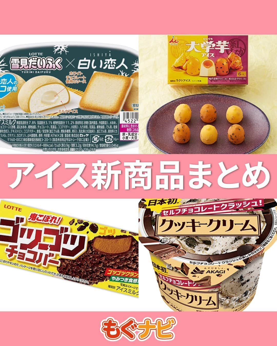 もぐナビさんのインスタグラム写真 - (もぐナビInstagram)「\今週新発売のアイスまとめ/🍦🥰 食べたい！と思ったらコメント欄で教えてください！  白い恋人と雪見だいふくとのコラボ商品や 大学芋のアイスが登場！  #新発売 #スイーツ #もぐナビ #コンビニスイーツ #新作スイーツ #新作コンビニ #コンビニスイーツ新商品 #コンビニスイーツ部」11月14日 18時01分 - mognavi.jp