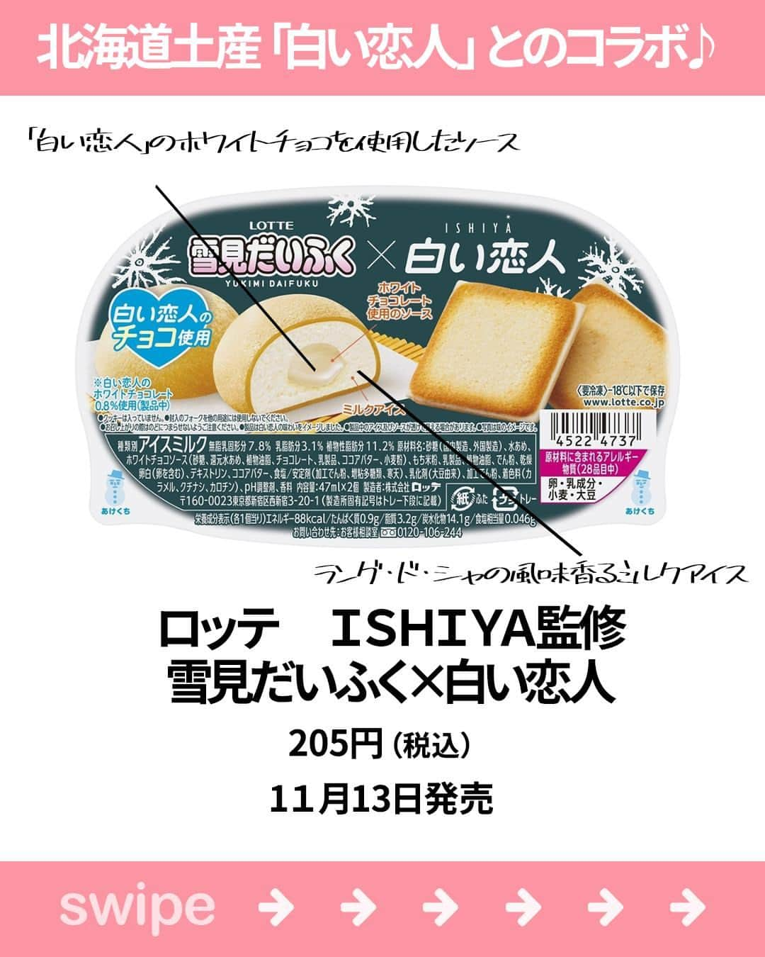 もぐナビさんのインスタグラム写真 - (もぐナビInstagram)「\今週新発売のアイスまとめ/🍦🥰 食べたい！と思ったらコメント欄で教えてください！  白い恋人と雪見だいふくとのコラボ商品や 大学芋のアイスが登場！  #新発売 #スイーツ #もぐナビ #コンビニスイーツ #新作スイーツ #新作コンビニ #コンビニスイーツ新商品 #コンビニスイーツ部」11月14日 18時01分 - mognavi.jp