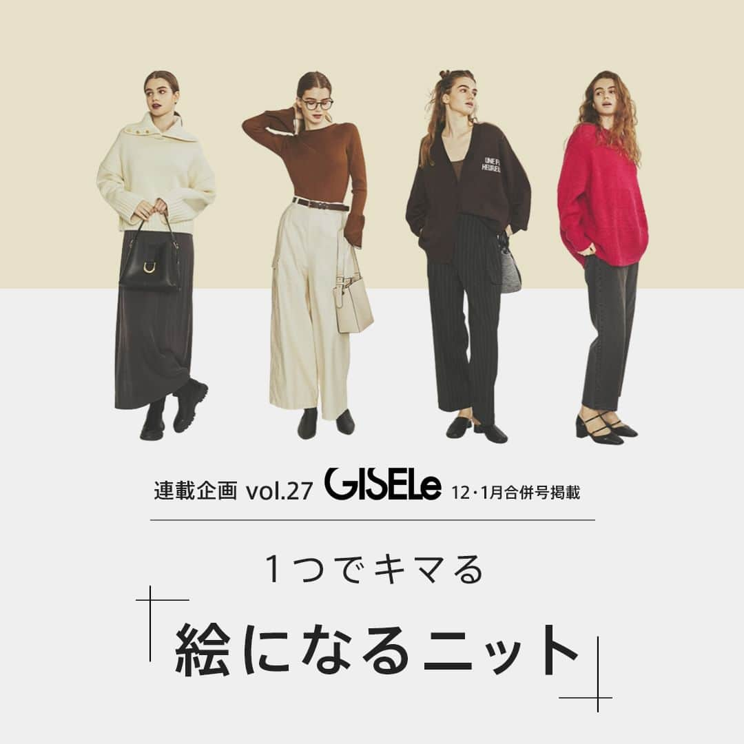 MAGASEEK(マガシーク) のインスタグラム：「GISELe連載企画Vol.27 @gisele.magazine   1つでキマる「絵になるニット」  ニットならではのレイヤードや凝った着方を楽しむのもいいけれど、 たまにはただ着るだけでさまになる、“見栄えのいい服”の力を借りたい。 一点投入でスタイリングが完成する、色やシルエット、細部のデザインを生かして、 手を加えずとも「ラクしてかわいい」装いを体現。  ▼特集ページはこちら https://www.magaseek.com/static/cont/id_SPEGSL12B  #秋コーデ #秋服 #冬コーデ #冬服 #2023AW #dailylook #오오티디 #fashion #ファッション #coordinate #コーディネート #styling #スタイリング #ootd #きょコ #大人カジュアルコーデ #大人コーデ #instafashion #お洒落さんと繋がりたい #上品コーデ #magaseek #マガシーク #雑誌掲載 #GISELe」