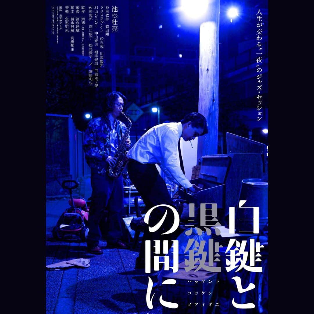 山野楽器のインスタグラム：「. 【映画『白鍵と黒鍵の間に』】   #池松壮亮 さん、#仲里依紗 さん、#森田剛 さんなど、 個性的かつ実力あるキャスト陣が多数出演！   舞台は昭和63年、銀座の一夜。 人生が交わる”一夜”のジャズ・セッション――   まだご覧になっていない方はぜひ劇場へ足をお運びください🏃‍♂️ テアトル新宿ほか全国にて絶賛上映中🎬   山野楽器の店舗や教室でポスターの掲示と チラシを配布しておりますので、 ぜひお手に取ってご覧ください♪   #映画 #白鍵と黒鍵の間に #piano #ピアノ #jazz #ジャズ #山野楽器 #yamano_music #銀座 #BeHappywithMusic」