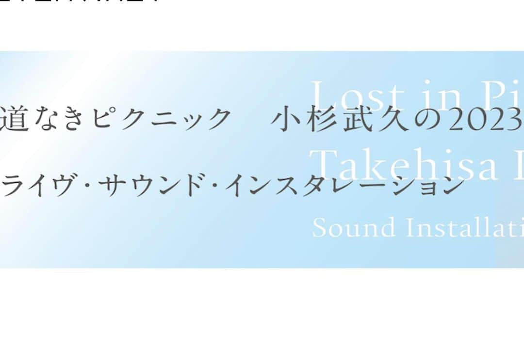 蓮沼執太さんのインスタグラム写真 - (蓮沼執太Instagram)「小杉武久さんのイベントに参加します。僕はサウンド・インスタレーションを作って、その中でパフォーマンスを行います。小杉武久さんの作品《五十四音点在》を紐解きながら考えました。今日深谷に下見に行ってきて、素晴らしい環境に感動しました。参加される皆さんのパフォーマンス、展示も必見です。学割あるから、頑張って深谷まで観に来て欲しい🤝  📷 1 Takehisa Kosugi "Interspersion for 54 Sounds" 2 EGG FARM ロゴ 3 僕がやる展示空間（掃除前）旧鶏舎🐓 4 建物も素敵です 5 Takehisa Kosugi "Interspersion for 54 Sounds" スコア 6 川村格夫さんのデザイン 7 ヤギさん🐐 8 小杉さん🎤 9 MUSIC EXPANDED @whitneymuseum   ・・・ 藤本由紀夫氏の企画で昨年開催された「小杉武久の2022」に続き、本年は、水沢勉氏の企画による、小杉武久のインスタレーション作品《五十四音点在》に焦点を当てた水沢、藤本両氏による対談と、1日限りのライヴ・サウンド・インスタレーションを開催いたします。  道なきピクニック 小杉武久の2023 ライヴ・サウンド・インスタレーション  2023年11月19日（日） 開場 14:15／開演 15:00 会場：HALL EGG FARM  出演 藤本 由紀夫 ニシジマ・アツシ 蓮沼 執太 酒井 幸菜  展示作品の出品者 ∈Y∋ 和泉 希洋志 浜崎 健 村井 啓哲  内容 ・小杉武久《五十四音点在》の鑑賞 ・対談：藤本由紀夫 × 水沢勉 ・出演者によるパフォーマンス ・作品展示」11月14日 18時08分 - shuta_hasunuma
