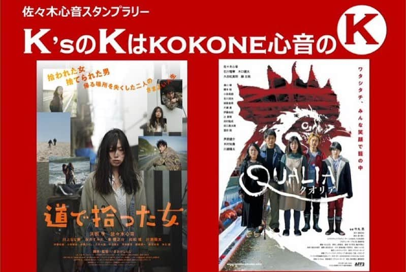 佐々木心音さんのインスタグラム写真 - (佐々木心音Instagram)「映画『クオリア』ついに18日(土) 上映がスタートします！！！🐔 20:40〜新宿K's cinemaにて ※映画上映後に舞台挨拶あり  ご予約は明日からK's cinema 公式サイト、または劇場にて！  単独主演は約8,9年ぶりかもしれません。 養鶏場を営む不思議なカタチの家族のお話し。でも、とても今の世の中に通じるものもある気がしています。 命とは、生きるとは、自分とは。  そしてみる方によって、 本当に感じ方の変わるまさに「クオリア」=感覚質　な物語です。  なるべく一週目に来てくださるととても嬉しいです！！！その後、長く上映できるかどうかが決まりますっ。  どうぞよろしくお願いします。  #qualia #japanesemovie #movie  #shinjuku #kscinema #actor #act #sasakikokone #クオリア #佐々木心音」11月14日 18時08分 - sasakikokone