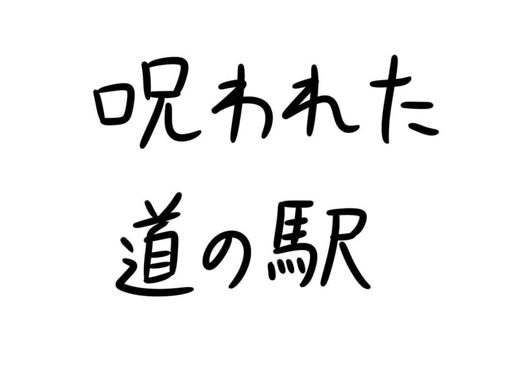 おほしんたろうのインスタグラム：「あなたの地元にもあるかもしれない…… . . . . . #おほまんが#マンガ#漫画#インスタ漫画#イラスト#イラストレーター#イラストレーション#1コマ漫画#道の駅」