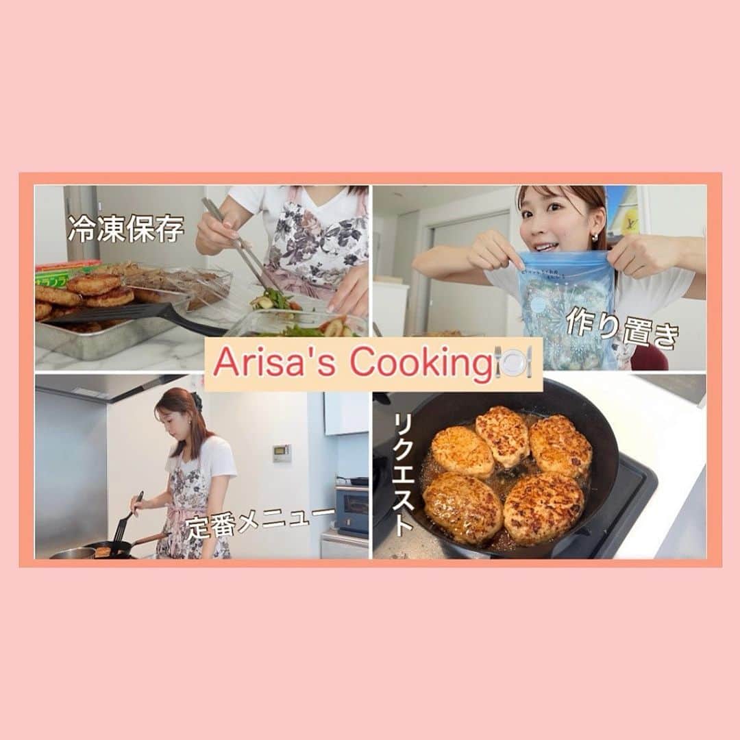 高階亜理沙のインスタグラム：「🎥 YouTube更新しました♡ 【作り置きレシピ】一人暮らしの妹に送る冷凍保存術🍳 なんて事ない日常ですが作る様子を回してみました！ 見てくれたら嬉しいです☺️」