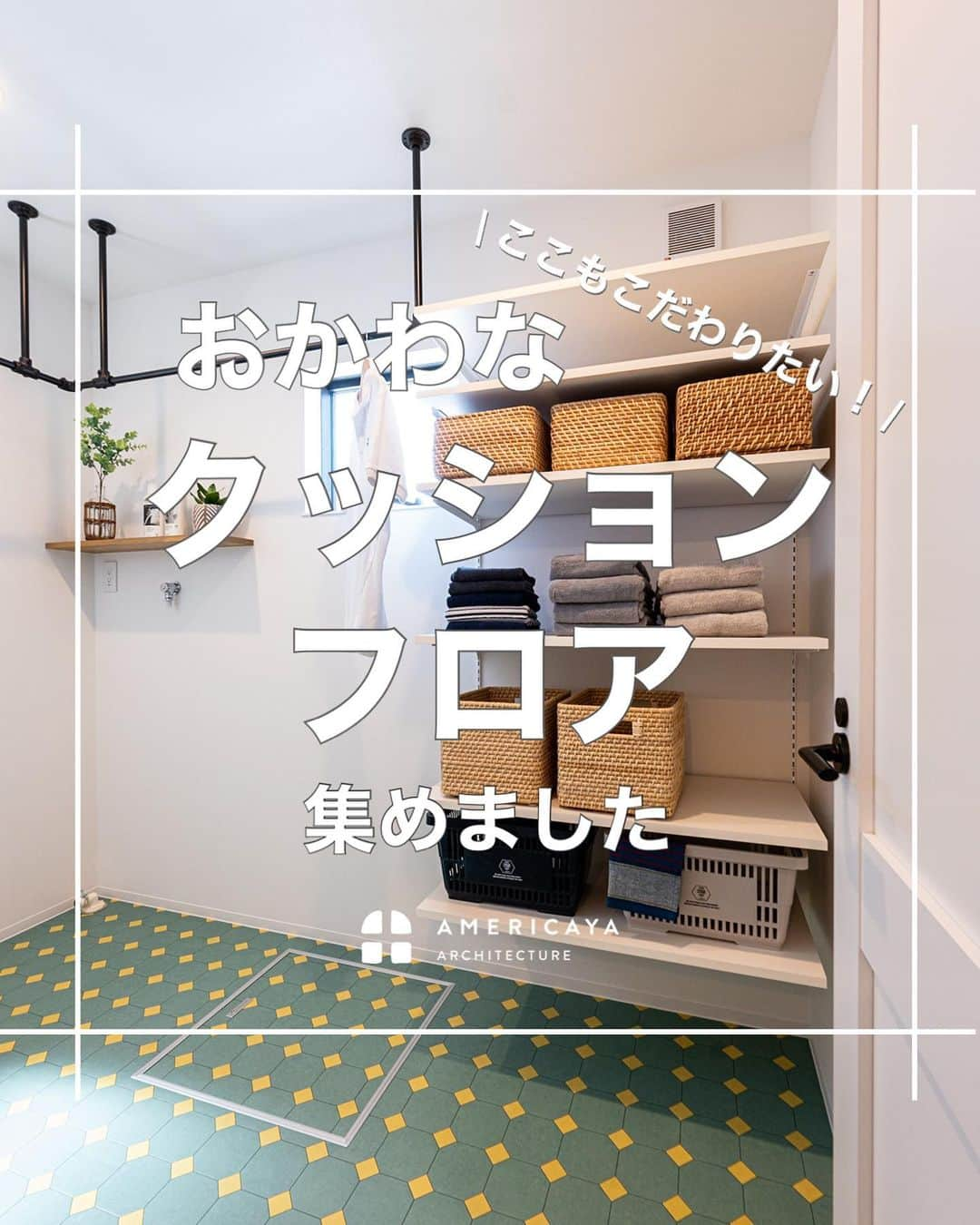 無垢 スタイルの注文住宅あめりか屋さんのインスタグラム写真 - (無垢 スタイルの注文住宅あめりか屋Instagram)「こういうところもこだわりたい！おかわな #クッションフロア 集めました〜🤗 ⁡ #トイレ #洗面所 #ランドリールーム #脱衣所 #ユーティリティ ⁡ #あめりか屋 は #カリフォルニアデザイン や #サーファーズハウス のような #アメリカンデザイン  から、無垢フローリング をつかった #自由設計 の #おしゃれな家 や #かっこいい家 #シンプルな家 を建てるのが得意です🐰 ⁡ 弊社施工エリアで 住まい の #一戸建て 注文住宅 の #新築 から小規模の #リフォーム など、 #マイホーム計画 の方にはカタログや 施工事例 などを無料で送らせていただきます🐶 ⁡ 公式LINEアカウントやホームページの資料請求ページやお電話（TEL 0770-22-0577）にてお気軽にお問い合わせくださいね～🎁 ⁡ 【施工エリア】 福井県 #敦賀市 の本社から車で60分以内の #敦賀 #美浜町 #若狭町 #小浜市 #おおい町 #高浜町 が基本的な施工エリアで、たまに#長浜市 #高島市 へも行かせていただいてます🍦 ⁡ -　-　-　-　-　-　- 他の施工事例⇒ @amerikayaarchitecture -　-　-　-　-　-　-  ⁡ 管理人は @hidekazu_shinohara という愉快な社長です（笑）一緒に #マイホーム #新築一戸建て を #家づくり していきましょう😁」11月14日 18時45分 - amerikayaarchitecture