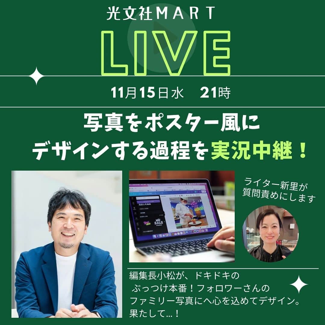 Mart（マート）編集部のインスタグラム：「☜ときめく週末お役立ち情報  インスタライブのお知らせ  【特別企画！　映える家族写真をポスターにして3名様にプレゼントします】にたくさんのご応募をありがとうございました！  みなさんの素敵なお写真、本当はすべて当選にしたいのですが 迷いに迷い、当選の方へはご連絡をすでに致しました。  さあ、いよいよ、小松編集長の出番です! 当選した写真に、編集長が心を込めてデザインし、ポスター風に。 その様子を実況中継します。  Canvaの使い方も少し覚えられると思います。 ご自身でポスター風のデザインをつくることも可能に♪ みなさん、ぜひ遊びにきてくださいね♪　そしてコメントなどで、ぜひご参加ください。お待ちしております!   ポスタープレゼントは #ポスター印刷のプリオさん @prio_official  にご協力いただいております。 ありがとうございます。  ▶▶▶ぜひ保存&フォローしてくださいね♪▶▶▶  #martmagazine #雑誌Mart #ときめく週末 #家族で過ごす週末 #小松編集長 #ポスター印刷のプリオ #家族写真 #プレゼント企画」