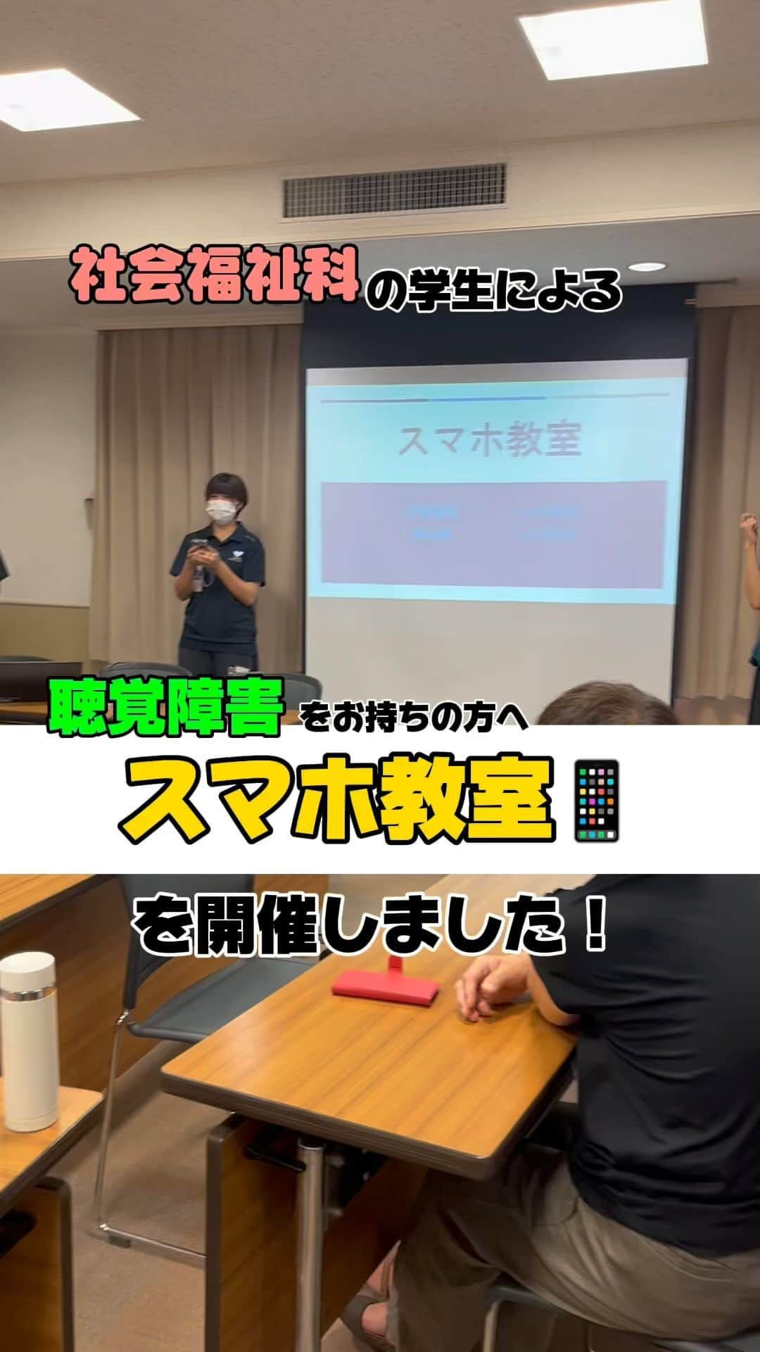 東京福祉専門学校のインスタグラム：「聴覚障害をお持ちの方へ向けたスマホ教室📱を開催しました✨  この日のために学生が一から内容を考え、 手話も一生懸命練習し、自己紹介も頑張りました💁👏  なかなか意思疎通を図るのは難しかったけど、 アプリをうまく活用してお話しすることができました🗣️⭐️  最後のお話タイムでは、聴覚障害をお持ちの方の生活のお悩みを聞くこともできました。 こうして学生のうちから、色々な悩みに触れられる機会があることは大切ですね😌  社会福祉科では様々な方を対象としたスマホ教室📱を開催しています🫡 自分たちで企画から考え、行動に移せる機会がたくさんあります🤗💮  #社会福祉士 #社会福祉 #ソーシャルワーカー #相談援助  #sw #精神保健福祉士 #psw #精神障害  #国家試験 #国試勉強 #福祉 #福祉の専門学校 #専門学校 #専門学生 #学生」