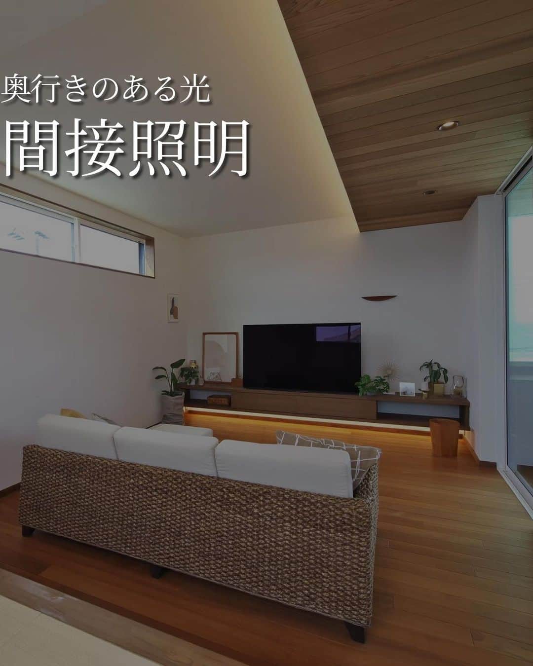 株式会社　三建のインスタグラム：「照明で家はもっと素敵に見えます。  間接照明は空間に奥行きや柔らかいニュアンスを加えることができ、リラックス効果や洗練された落ち着いた空間を演出します。  インテリアコーディネーターと相談して、お洒落空間を実現させてください🍀」