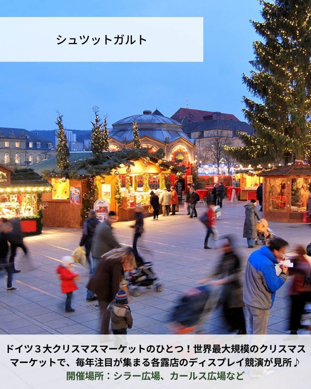 旅工房公式さんのインスタグラム写真 - (旅工房公式Instagram)「＼これからの季節にぴったり✨✨／ #ドイツ #クリスマスマーケット  こんにちは！☺ 今回は12月に入りもうすぐクリスマス🎄ということで、クリスマスマーケットの本場ドイツのクリスマスマーケットを特集しました！  まだ今年の12月出発のドイツツアーも販売中✨ 今年のクリスマスをドイツで過ごすのはいかがでしょう？  次の海外旅行の参考になりますように＼(^o^)／ 💚  ━━━━━━━━━━━━━━━  📍シュツットガルト ドイツ３大クリスマスマーケットのひとつ！世界最大規模のクリスマスマーケットで、毎年注目が集まる各露店のディスプレイ競演が見所♪ 開催場所：シラー広場、カールス広場など  📍ニュルンベルク 城壁に囲まれた旧市街がクリスマス一色に包まれるます♪ 中世の面影を感じさせるノスタルジックな雰囲気がロマンティック！ 開催場所：ハウプトマルクト広場、ハンス・ザックス広場など  📍ドレスデン 世界最古のクリスマスマーケットとして有名なスポット！ 様々な歴史的建造物が美しく厳かな雰囲気をより一層引き立てます。 開催場所：アルトマルクト広場、ノイマルクト広場など  📍ミュンヘン 人気の観光スポットである市庁舎の仕掛け時計がクリスマスツリーの灯りに照らされます♪ ファンタジーな雰囲気を思いっきり楽しんで◎ 開催場所：マリエン広場など  📍ベルリン 世界で一番マーケットの種類が多いことで有名！ ベルリンらしさ溢れるユニークなマーケットが市内の至る所に出現します。 開催場所：ジャンダルメンマルクトなど  📍ケルン この季節だけ出現するクリスマスツリーと、それを見守るかのようにそびえ立つ大聖堂のコントラストは圧巻！ 開催場所：ケルン大聖堂前、ノイマルクトなど  この記事を読んで、ぜひ参考にしてみて下さい＼(^o^)／💛  ━━━━━━━━━━━━━━━  �  #旅工房 #ドイツクリスマスマーケット #ドイツグルメ #ドイツ旅行 #ドイツ女子旅 #クリスマス市 #シュッツガルド #ドイツスイーツ #ニュルンベルク #ドレスデン #ミュンヘン #ベルリン #ホットワイン #ケルン #ケルン大聖堂 #ボケリア市場 #マリエン広場 #クリスマス #クリスマス旅行 #ヨーロッパ旅行 #旅行好きな人と繋がりたい #海外旅行準備 #旅好き女子 #妄想旅行 #海外旅行行きたい #海外旅行計画 #旅スタグラム #海外一人旅」11月14日 18時30分 - tabikobo