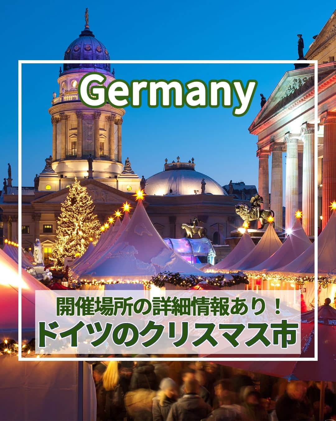 旅工房公式のインスタグラム：「＼これからの季節にぴったり✨✨／ #ドイツ #クリスマスマーケット  こんにちは！☺ 今回は12月に入りもうすぐクリスマス🎄ということで、クリスマスマーケットの本場ドイツのクリスマスマーケットを特集しました！  まだ今年の12月出発のドイツツアーも販売中✨ 今年のクリスマスをドイツで過ごすのはいかがでしょう？  次の海外旅行の参考になりますように＼(^o^)／ 💚  ━━━━━━━━━━━━━━━  📍シュツットガルト ドイツ３大クリスマスマーケットのひとつ！世界最大規模のクリスマスマーケットで、毎年注目が集まる各露店のディスプレイ競演が見所♪ 開催場所：シラー広場、カールス広場など  📍ニュルンベルク 城壁に囲まれた旧市街がクリスマス一色に包まれるます♪ 中世の面影を感じさせるノスタルジックな雰囲気がロマンティック！ 開催場所：ハウプトマルクト広場、ハンス・ザックス広場など  📍ドレスデン 世界最古のクリスマスマーケットとして有名なスポット！ 様々な歴史的建造物が美しく厳かな雰囲気をより一層引き立てます。 開催場所：アルトマルクト広場、ノイマルクト広場など  📍ミュンヘン 人気の観光スポットである市庁舎の仕掛け時計がクリスマスツリーの灯りに照らされます♪ ファンタジーな雰囲気を思いっきり楽しんで◎ 開催場所：マリエン広場など  📍ベルリン 世界で一番マーケットの種類が多いことで有名！ ベルリンらしさ溢れるユニークなマーケットが市内の至る所に出現します。 開催場所：ジャンダルメンマルクトなど  📍ケルン この季節だけ出現するクリスマスツリーと、それを見守るかのようにそびえ立つ大聖堂のコントラストは圧巻！ 開催場所：ケルン大聖堂前、ノイマルクトなど  この記事を読んで、ぜひ参考にしてみて下さい＼(^o^)／💛  ━━━━━━━━━━━━━━━  �  #旅工房 #ドイツクリスマスマーケット #ドイツグルメ #ドイツ旅行 #ドイツ女子旅 #クリスマス市 #シュッツガルド #ドイツスイーツ #ニュルンベルク #ドレスデン #ミュンヘン #ベルリン #ホットワイン #ケルン #ケルン大聖堂 #ボケリア市場 #マリエン広場 #クリスマス #クリスマス旅行 #ヨーロッパ旅行 #旅行好きな人と繋がりたい #海外旅行準備 #旅好き女子 #妄想旅行 #海外旅行行きたい #海外旅行計画 #旅スタグラム #海外一人旅」