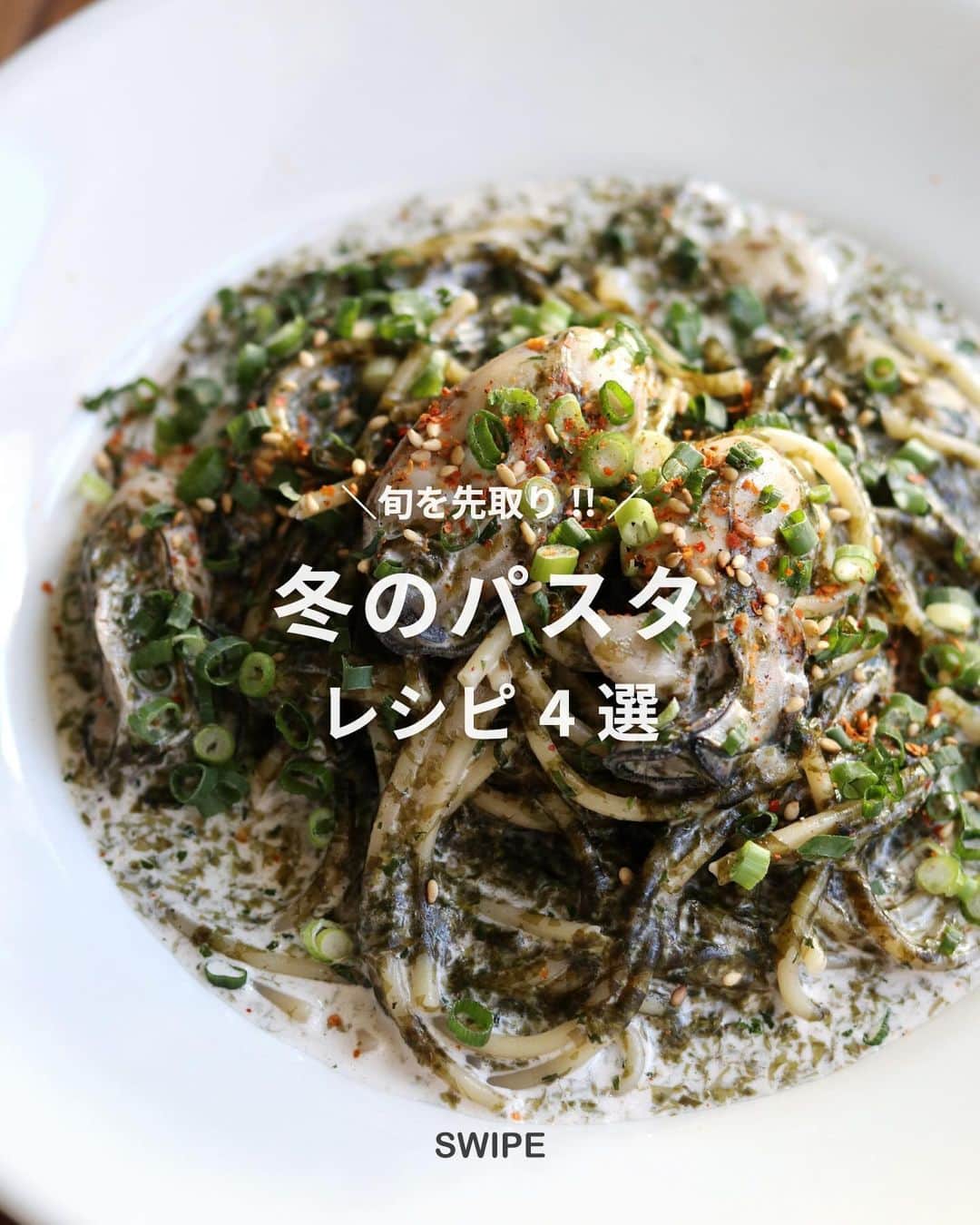 のインスタグラム：「🍝 これから旬を迎える「冬パスタレシピ 4選」。 ⁡ 最近急に寒くなってきたので、冬の先取りレシピをまとめてみました😊 ⁡ 1. かぶとベーコンの和風パスタ 2. ツナとブロッコリーのペペロンチーノ 3. しらすと白菜のパスタ 4. 牡蠣と海苔のクリームパスタ ⁡ レシピは↓↓ ——————————— ⁡ ▹レシピ本 初著書「おうちで本格！BINANPASTA流 映えうまパスタレシピ」(宝島社)が11/17に発売決定📙ご予約はハイライトの【🎁レシピ本】からどうぞ。 ⁡ ——————————— ⁡ ① かぶとベーコンの和風パスタ ⁡ ⋈ 材料(1人前) パスタ　80g ベーコン　30g かぶ　1個 かぶの葉と茎　30g オリーブオイル　大さじ1 白だし　小さじ2 バター　10g ブラックペッパー　適量 塩　適量 ⁡ ⋈ 作り方 1. フライパンにオリーブオイルとベーコンを入れて炒めます。 2. 沸騰したお湯の中に塩を入れてパスタを茹で始めます。 3. ベーコンに火が入り始めたら、空いてるスペースでかぶ（葉と茎以外）を焼きます。*途中、ベーコンは両面焼き色がついたら別皿に取り出しておきます。 4.かぶの片面に焼き色が付いたらひっくり返し、葉と茎の部分と白だしを加え蓋をして、弱火で1分ほど蒸し焼きにします。 5. 蓋を取ったら全体をさっと混ぜ合わせて茹で汁（お玉1/2~1杯程度）を加え整えます。 6. 茹で上がったパスタとバター、先ほどのベーコンをフライパンに加えて素早く混ぜ合わせます。 7. お皿に盛り付けたら、仕上げにブラックペッパーをトッピングして完成です。 ⁡ -——————————— ⁡ 残りのレシピは近日"コメント欄"に追記します。 この投稿を"保存"してお待ちくださいな🫠 ⁡ -——————————— ⁡ ▹レシピメディア(BINANPASTA) 約700種類のパスタレシピを無料で公開しています *プロフィール(@binanpasta )から飛べます。 ⁡ ▹「BINANPASTAのレシピを参考に作ったよ」という方は、ぜひ @binanpasta をタグ付けして写真を投稿してください。XやThreadsも大歓迎👏👏 ⁡ ——————————— ⁡ #BINANPASTA #私のおうちパスタ #パスタ #レシピ #簡単レシピ」