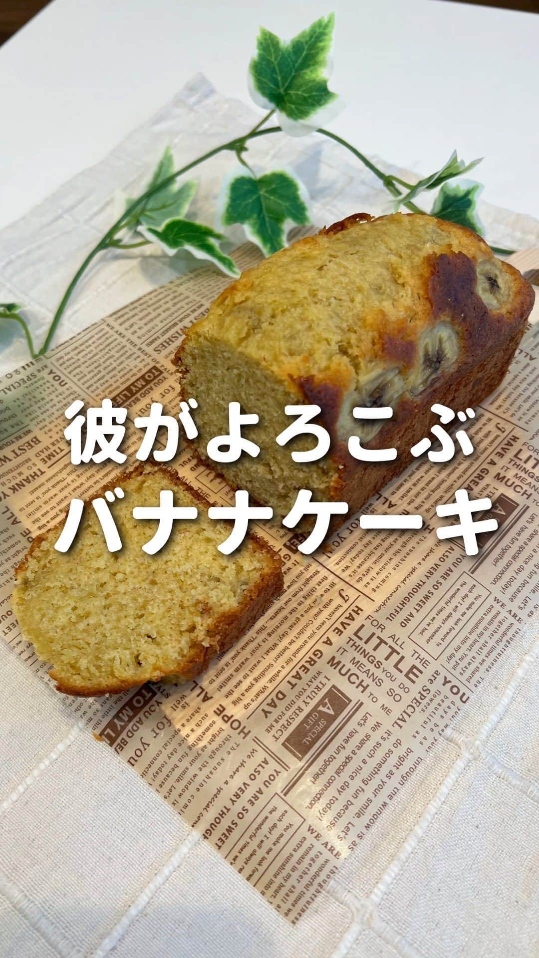 ゆきたまのインスタグラム：「おすすめはハイライトに💖 👉@yukitama_gram (←ハイライトに飛べるよ)  ⁡このバナナケーキ、簡単なのに本格的すぎて 昔からずーと作ってるレシピです🍌💛   冷蔵庫で冷やすとしっとりして美味しすぎる😍 オリーブオイルを使ってるので さっぱりくどくないのです✨ もちろんバターを使っても作れるよ✌️ ⁡是非作ってみてねん〜  ✼••┈┈┈┈••✼••┈┈┈┈••✼ ⁡ 🍌レシピ🍌 【材料（パウンド型1台＋1カップ分）】 ⚪︎バナナ…1.5本 ⚪︎オリーブオイル…80ml ⚪︎砂糖…80g ⚪︎卵 …2個 ⚪︎ホットケーキミックス…150g ⁡ 作り方🧑‍🍳 ①バナナ1本はボウルに入れてフォークで潰す ⁡もう半分は1㎝の厚さに輪切りにする ②別のボウルにオリーブオイル、砂糖を入れて 白っぽくなるまで混ぜる→卵を割り入れまぜる →潰したバナナを加えてよく混ぜる。 ③パウンド型に生地を流し入れ、 5㎝の高さから2度落として空気を抜く →輪切りにしたバナナを上に並べて乗せる ④180℃に予熱したオーブンで35分焼く ⑤焼き上がったら、乾燥しないように ラップをかぶせ冷ます→冷蔵庫で冷やして完成 ⁡ ✼••┈┈┈┈••✼••┈┈┈┈••✼ ⁡ ☑︎同棲 ☑︎生活術 ☑︎彼が喜ぶ献立 ☑︎私たちの日常etc… カップルお役立ち情報を発信中です ⁡⁡ コメント、いいね、フォロー励みになります🧸 ゆきたま▷@yukitama_gram ⁡ ✼••┈┈┈┈••✼••┈┈┈┈••✼ ⁡ #同棲#同棲生活#同棲カップル#仲良しの秘訣#仲良しカップル#カップルアカウント#カップルインスタ #二人暮らし#ふたり暮らし#カップルグラム #カップル￼ #バナナケーキ#レシピ動画#スイーツレシピ#簡単お菓子#簡単スイーツ#お菓子作り#お菓子レシピ#ホットケーキミックス#バナナスイーツ#手作りスイーツ #かんたんレシピ#おうちカフェ#時短レシピ#簡単レシピ」
