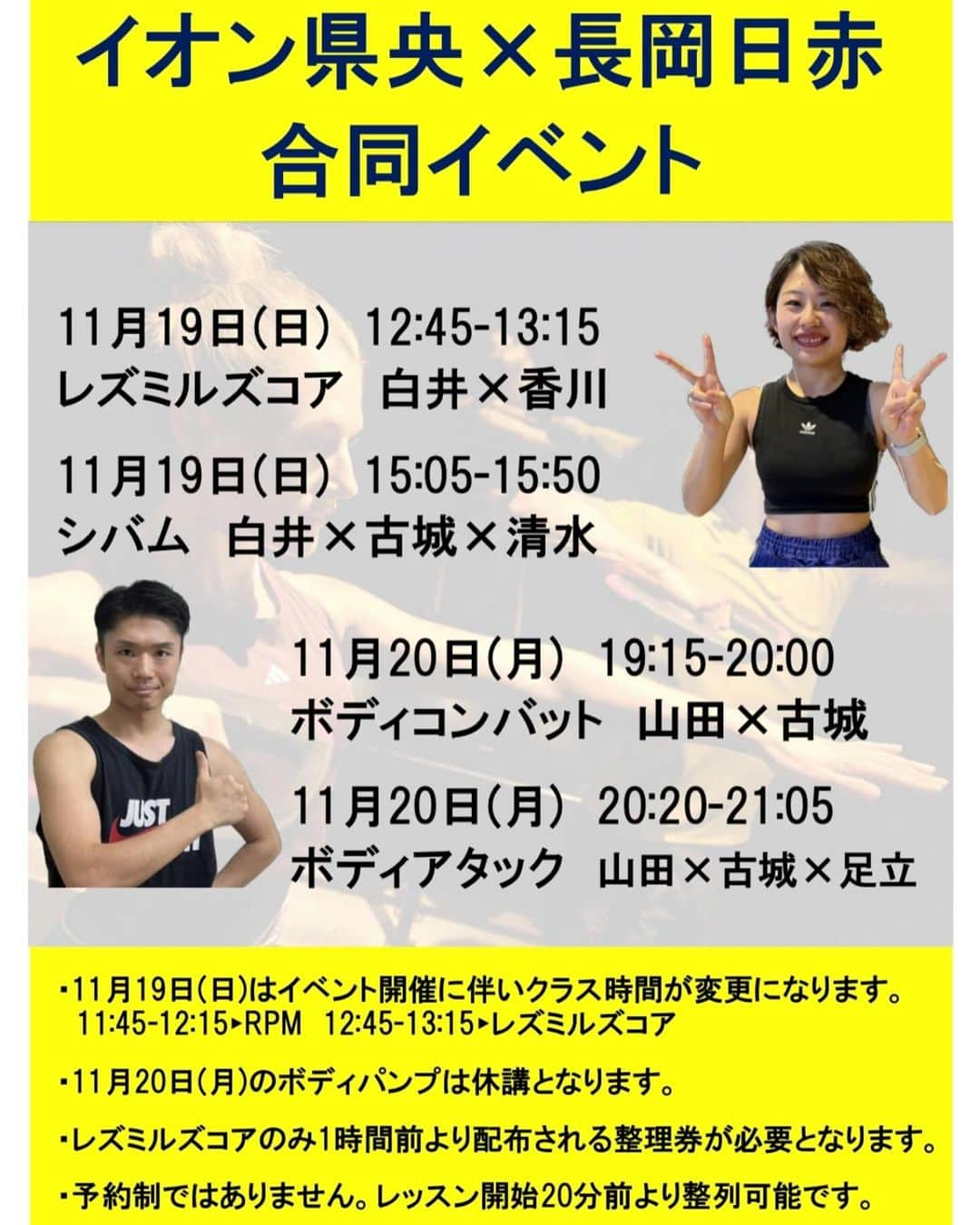 JOYFIT長岡日赤のインスタグラム：「* JOYFITイオン県央✖️長岡日赤 コラボイベント開催！！  来週、11/19(日)と11/20(月) JOYFIT長岡日赤にてイベントを行います！  11月19日（日）12:45-13:15 レズミルズコア　白井✕香川  11月19日（日）15:05-15:50 シバム 白井✕古城✕清水  11月20日（月）19:15-20:00 ボディコンバット 山田✕古城  11月20日（月）20:20-21:05 ボディアタック 山田✕古城✕足立 －－－－－－－－－－－－－－－－－－－－－－－－－－－－－－－－ ・11月19日（日）はイベント開催に伴いクラス時間が変更になります。 　11:45-12:15▶︎RPM  　12:45-13:15▶︎レズミルズコア ・11月20日（月）のボディパンプは体講となります。 ・レズミルズコアのみ1時間前より配布される整理券が必要となります。 ・予約制ではありません。レッスン開始20分前より整列可能です。  #lesmills #レズミルズ #スタジオプログラム #joyfit #ジョイフィット #長岡市 #長岡」