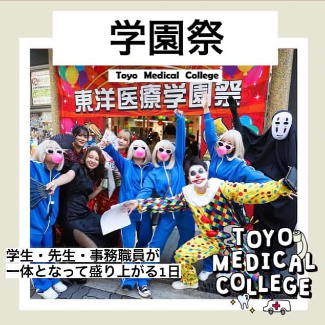 東洋医療専門学校のインスタグラム：「✨  東洋秋祭2023開催！ Part.1  #東洋医療専門学校 #東洋秋祭  #歯科技工士 #救急救命士 #鍼灸師 #柔道整復師 #東洋のぞき見 #楽しい学校生活 #学園祭」