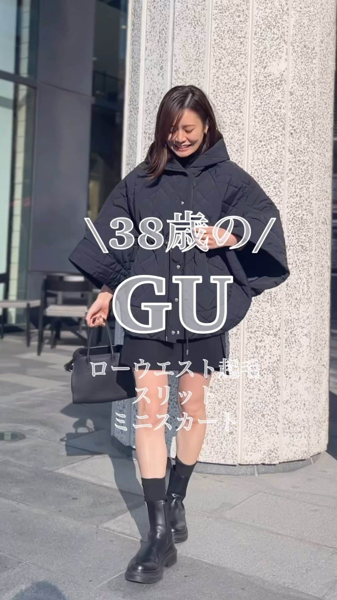 のインスタグラム：「2023.11.14  今期トレンドの \ミニスカ/  勇気を出して穿いてみました🤭 変にムキムキの脚は見逃してね笑🤣  @gu_for_all_  #ローウエスト起毛スリットミニスカート  Mだと短すぎてワカメちゃんになりそうやったので🙄 捕まるわw  Lサイズにしました。  コートは昨年から大人気の @dolce._official (PR) #キルティングポンチョ  ゆったりめのニットの上からでも合わせやすいし、  防寒もしっかりしつつ 可愛いシルエットです♡  coat▸#maisondeDolce knit▸#UNIQLO skirt▸#gu boots▸#gu bag▸#therow  #ママコーデ#GUコーデ#高身長コーデ #GU購入品#アラフォーコーデ」