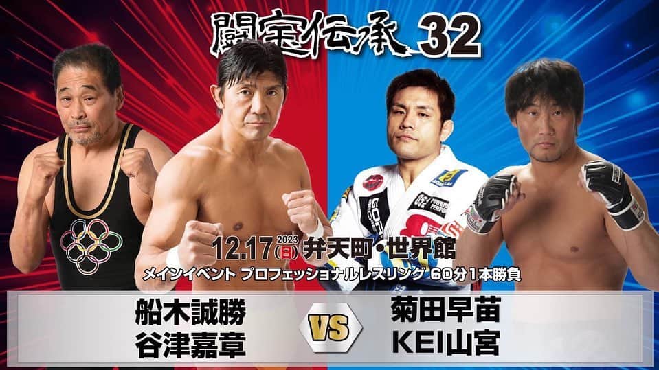 菊田早苗のインスタグラム：「５年振りにプロレスに出場します！大阪12月17日(日)会場 世界館 パンクラス時代にも対戦が一度もなかった、船木誠勝さんとタッグマッチながら初対決。 谷津さんとも感慨深いものが込み上げて来ます。 当日、船木さんとはバチバチな試合展開になると予想してます。 思い切りいきます！  闘宝伝承32 17時00分開場 17時30分開始  全8試合対戦カード 闘宝伝承32 〜凄いヤツがやって来る〜  ▼会場　世界館  メインイベント プロフェッショナルレスリング 60分1本勝負　 船木誠勝＆谷津嘉章vs菊田早苗＆KEI山宮  セミファイナル 男女混合スペシャルタッグマッチ 45分1本勝負 ジャガー横田＆伊藤崇文vsタイガー・クイーン＆日高郁人  第6試合  水野翔プロレスデビュー戦 30分1本勝負 池本誠知＆水野翔vsアレクサンダー大塚＆枚方兄さん  第5試合　 6人タッグマッチ  30分1本勝負  崔領ニ＆ディラン・ジェイムス＆石切 vs晴斗希＆橘隆志＆洞口義浩  第4試合　 グラップリング特別公開スパーリング 3分極め放題　 冨宅駈飛vs武士正  第3試合 6人タッグマッチ　20分1本勝負 菊池悠斗＆伊禮タケシ＆金龍 vs スミヒデアキ＆守屋博昭＆道端剛史  第2試合　 Jデビュー戦　グラップリング無差別級 3分2R  天願vs Ｊ  第1試合　 カゲロウ  ラストファイト  男女混合3WAYマッチ　15分1本勝負 キャプテン・アメムラvsカゲロウvsブランカ真帆  ーーーーーーーーーーーーーーーーー ▼プレイガイド ◇e+イープラス https://eplus.jp/yukawa/ ファミリーマート店内マルチコピー機 ◇チケットぴあ　　　　　Pコード857-607 ◇ローソンチケット　 　Lコード52427 ◇闘道館(大阪office） 090-1895-1581 info@toudoukan.com ◇モーニングプロダクション 06-6648-9513 http://mpro.fc2web.com/   ▼お問合せ 闘道館(大阪office） 090-1895-1581   ▼主催/闘宝伝承実行委員会 　後援/闘道館 　協力/道頓堀プロレス」