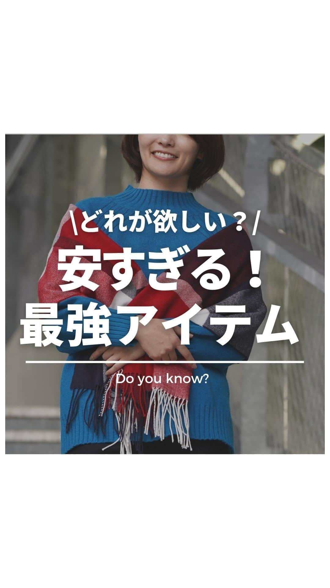 マックハウスのインスタグラム：「\どれが欲しい？/ 安すぎる最強アイテムをご紹介！✨  商品詳細はプロフィール欄からチェック🙌🏻  #おすすめアイテム #垢抜けアイテム #秋コーデ #着こなし #machouse #マックハウス #毎日マックハウス」