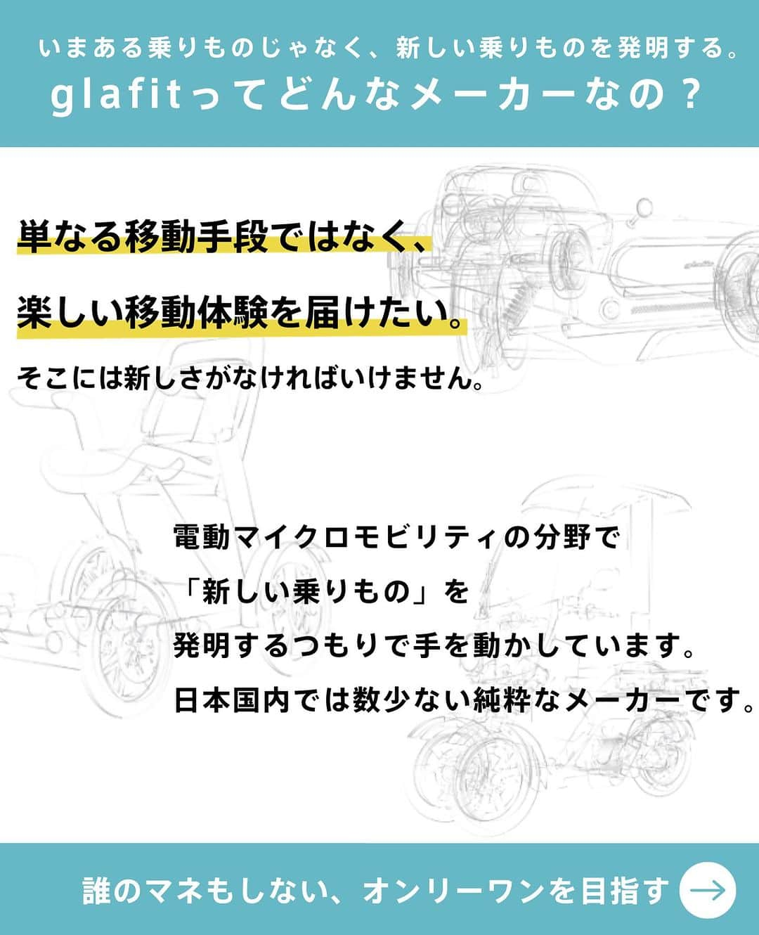 glafitさんのインスタグラム写真 - (glafitInstagram)「→ この世界に新しい移動体験を！  ジャパンモビリティーショーで 改めて認知してくださった方も 多くいらっしゃると思います🙌  本日は私たち「glafit」のことを 少し紹介させてください🙏  モビチェンがどのように 誕生したのかについても触れています✨  ぜひ最後までご覧くださいね！  ＝＝＝＝＝＝  #GFR02 って  💫どこで買えるの？ 💫どういう乗り物なの？ 💫免許は必要？  などなど、 他の投稿でもご紹介しています！  ————————————  #glafit 株式会社  ◆Makuakeで1.3億円達成し、当時の日本最高記録を樹立！ #二刀流バイク 「GFR-02」  ◆Makuakeで1.5億円達成！ 立ち乗り電動スクーター「LOM」  #移動をタノシメ！ をコンセプトに、 glafitが開発した #次世代モビリティー のご紹介や、 それにまつわる情報をお届けするアカウントです✌️  ————————————  #glafitバイク #電動バイク #電動自転車 #モビチェン  #eバイク #ebike  #折りたたみ自転車 #原付 #バイク #原付バイク  #自転車生活 #cyclingme #bicyclee #street #SDGs #バイク好きと繋がりたい #開発秘話 #電動ハイブリッドバイク #折りたたみバイク」11月14日 20時54分 - enjoy_glafit