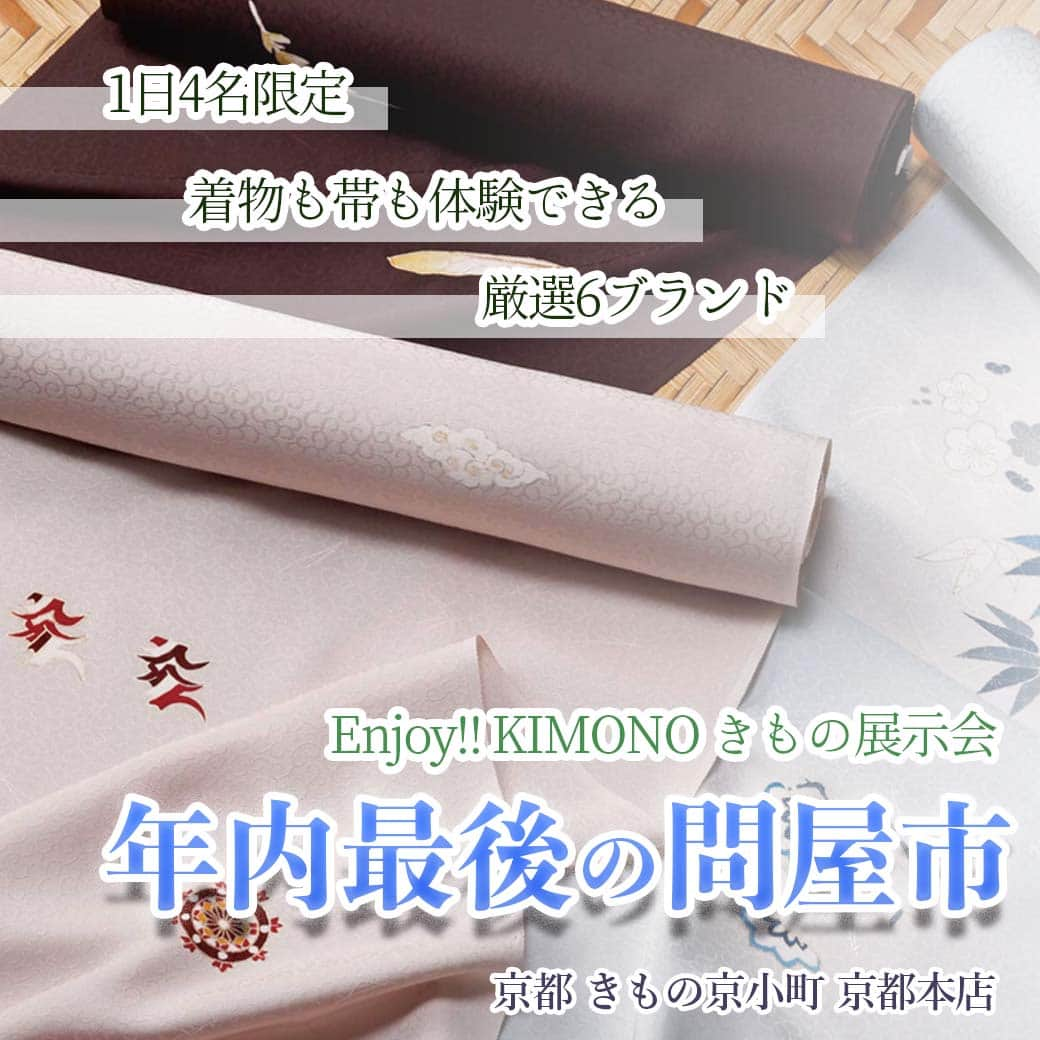 きもの京小町のインスタグラム：「＼京都の師走 年内最後の問屋市／ 1日4名様限定ご招待  ★展示会中、着物や帯がお値札から半額！！  ビルまるごと展示会場になり 着物だけでも9ブランドが出展します。 問屋直営の展示会なので流通コストがかからず お値札の半額でお求めいただけます。  ・どんな着物が似合うのか知りたい 　　　　→着装も可能ですので自分に似合うかその場でイメージしやすい。 ・買わないといけない？ 　　　　→そんなルールはございません。ご覧いただくだけでありがたいです。 ・着物の事もっと知りたい 　　　　→実際に作ってる職人さんが説明します。  ____________________  Enjoy‼ KIMONO きもの展示会 「年内最後の問屋市」 ____________________     ◆開催日時　12/2(土)～12/4(月)  ◆時間　　　10：00～17：00  ◆開催場所　ウライ京都本社ビル　＜四条烏丸徒歩1分＞  ◆入場無料 ＜要予約＞   ★欲しかった着物と出会える  作家・織元　豪華9ブランドが出展  ご覧いただけるブランド ・花布季 ・紋屋井関 ・一竹辻が花 ・十五屋 ・無巧庵 ・きもの一刀彫 ・希香粋 ・夢花伝 ・齋英 ほか        ★選べるご来場特典★  ①京銘菓のお土産  もしくは  ②クリーニング1点無料サービス お一人様1点限定  通常3,300円のクリーニングが1点無料に ご来場予約いただいた方 先着10名様限定  ※詳細は下記リンク先を必ずご確認ください   ◆年内最後の問屋市 https://top.enjoy-kimono.com/blogs/news/202312kaomise  ◆ご予約方法 下記フォームからお申し込みください https://forms.gle/LmpnW1kjusXvHFsG8 もしくは LINE、メールまたはお電話で ・「しょうざん工房見学」 ・ お名前 ・お電話番号 をお知らせください。こちらから折り返しご連絡させて頂きます。 お問い合わせは ＜京都 きもの京小町　京都店＞ 京都市下京区松原通室町東入ル玉津島町296 「烏丸駅」徒歩10分 TEL　075-343-5598　営業10:00-18:00 email : info@maruhisa.biz ＿＿＿＿＿＿＿＿＿＿＿＿＿＿＿＿ 【Enjoy!! KIMONO 友の会公式LINE】 https://lin.ee/wMdHfiZ イベントの最新情報をお届けしております！ ぜひ、お友達になってくださいね」