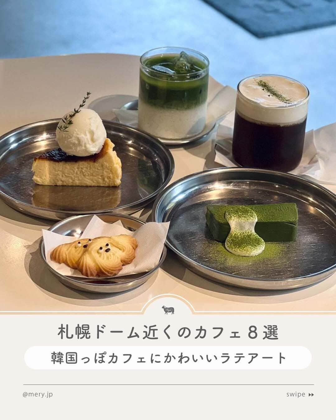 MERYのインスタグラム：「韓国っぽカフェにかわいいラテアート🥛札幌ドーム近くのカフェ8選  今回は札幌ドーム近くのカフェを8つご紹介します！ 札幌ドームから歩いて行ける範囲のカフェと、時間に余裕があるときのカフェをピックアップ☕  推し活やライブ・コンサート参戦前後に、ぜひ立ち寄ってみてくださいね🐻‍❄️🧊  ♡｜札幌ドーム近くのカフェ #CLAXONCoffeeRoasters（ @claxoncoffee ｜福住） #Stationeryandcafekushukushu（ @kushu2 ｜月寒東1条19丁目） #六軒村しふぉん（ @jikyuujisoku_rokkenmuraten ｜福住中央通8丁目） #COFFEESTAND28（ @coffeestand28 ｜南郷18丁目） #nounourscafe（ @nounours_cafe ｜南平岸） #Smallthingscoffee（ @smallthings_coffee ｜苗穂） #salcoffee（ @salcoffee.sapporo ｜西11丁目） #POPiN（ @cafe_popin ｜西18丁目）  photo by @r_s_nx @shinobu.5147356 @chiffoncake_mania @__2vec @shii_306 @_pipint__ @may_ryj33 @0._tik.0o  MERYでは他にも「かわいい」に近づけるさまざまな情報を発信しています。⁣ @mery.beauty コスメ・美容に特化した情報をお届け♡ @mery_giftsalon 選りすぐりのギフトを提案🎁 こちらもぜひチェックしてみてください！⁣  #札幌ドーム #札幌遠征 #北海道遠征 #カフェ #カフェ巡り #カフェ部 #札幌カフェ #北海道カフェ #ドームツアー #ドーム公演 #推し活 #推し活カフェ #推しのいる生活 #推し事 #オタ活 #ヲタ活 #オタ活カフェ巡り #オタ活カフェ」