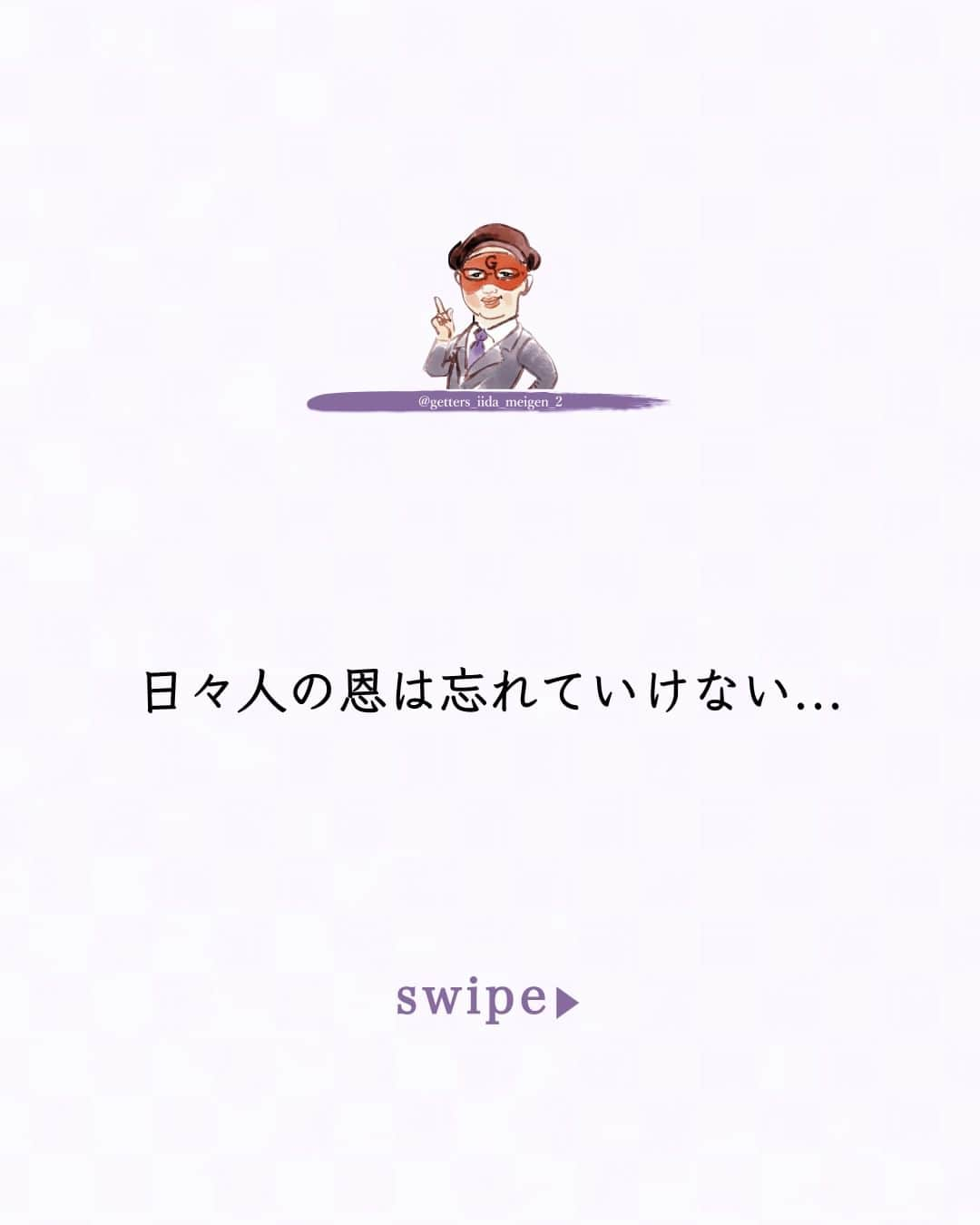 ゲッターズ飯田のインスタグラム：「@iidanobutaka @getters_iida_meigen_2 「ただ、そう思っただけ」 ⇣⇣⇣⇣⇣⇣⇣⇣⇣⇣⇣⇣⇣ ✰ ✰ ❝　恩を感じた人は必ず恩返しをしてくれる  恩を忘れてしまう人もいる  恩を返す余裕がまだない人がもいる  １００％の恩返しは期待してはいけない  自分の思った通りの恩返しはないから  恩返しはコンビニじゃないんだから  でも  自分が他人のために何かした事  自分が嫌われてもいいから  その人のためになる事を素直に伝えてみるといい  想像力のない人は嫌うかもしれない  でも  そのアドバイスは周囲が言ってくれなかったことなら  その言葉に希望の光があるかもしれない  素直に生きる人には素直な言葉は響くから  恩を返して欲しいから生きるのではなく  恩は気が付いたら溜まっているもので  自分のためだけに生きた人には溜まらない  貯金みたいなもので  いつでも使えるものではなくて  自分がピンチだったり  何か困った時に  助かるもので  悪い人や自分勝手な人もいるけれど  悪い人だと解った事が良い事で  その人とは離れればいいだけで  解らず長く付き合わなくて良かっただけ  まだまだ恩返しはできていませんが  最近はやっと少し恩を返せている感じがする  時間もあるし順番もあるから  全ての人に恩を返すことは難しいですが  恩知らずにならぬように  日々人の恩は忘れていけないと     ただ  そう思っただけ　❞ ✰ ✰ ✰ ※偽物かどうか判断する際はロゴのところに小さく書かれている@getters_iida_meigen_2 の文字の確認をしてください。また、このアカウントから個別にメッセージをすることはありません。ご了承の上、偽アカウントにお気をつけください。 ✰ ✰ #ゲッターズ飯田 #ゲッターズ #毎日運勢 #毎日投稿 #名言 #毎日名言 #名言 #名言シリーズ #格言 #格言シリーズ #言葉 #モチベーション #今日の格言 #今日の言葉 #今日の名言 #人生 #今日の一枚 #やる気 #japanese」