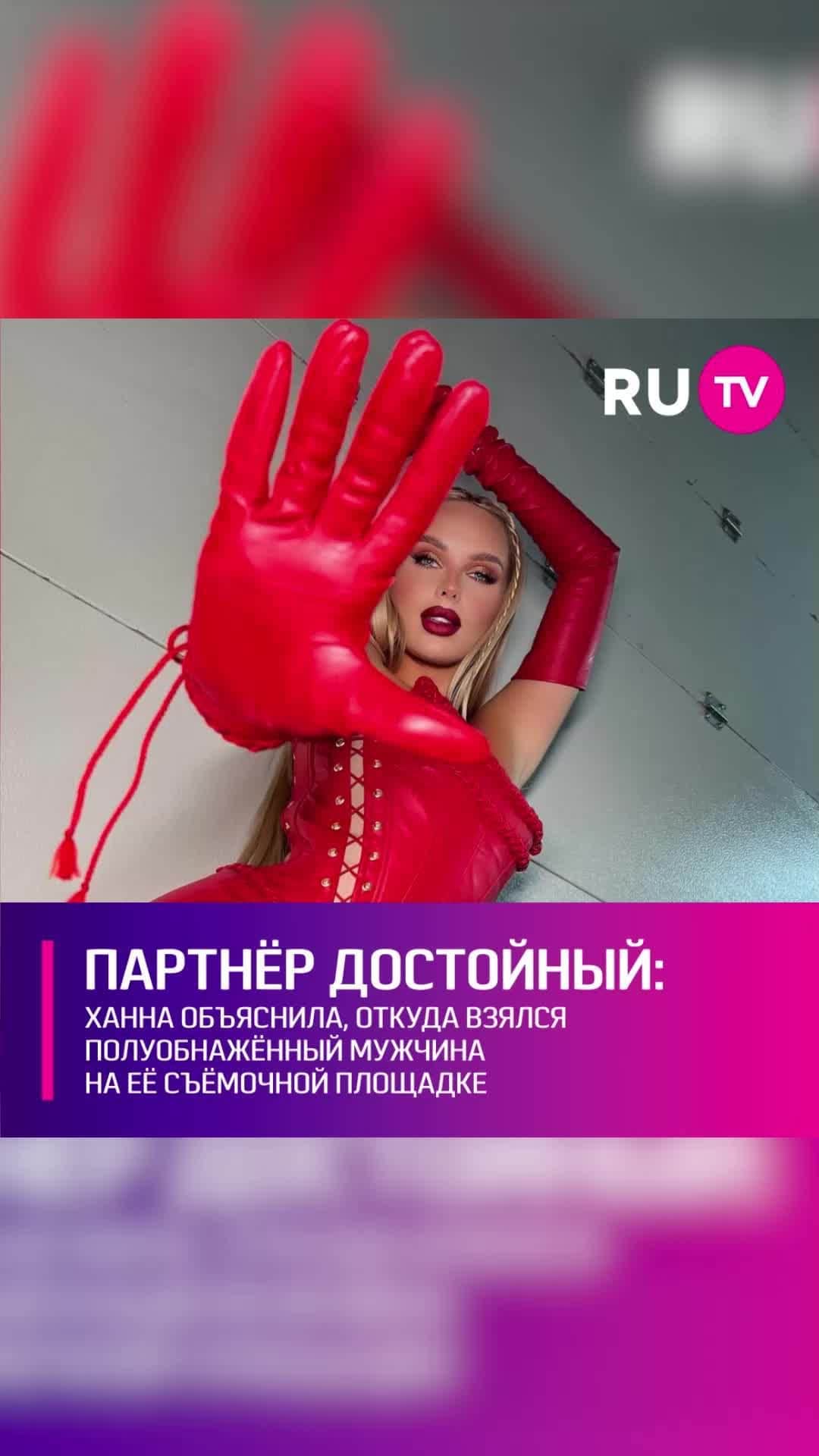 RU.TVのインスタグラム：「💕 Команда RU.TV побывала на съёмочной площадке нового клипа Ханны. Певица предстала перед камерой в полумраке в компании мужчины с обнажённым торсом. ⠀ В беседе с журналистами Ханна отметила, что её муж Пашу не против таких полуоткровенных съёмок. Мало того, он сам участвовал в выборе партнёра звезды и одобрил его кандидатуру. «Пашу говорит: вот этого берем. Ну, босс сказал, значит берём этого», - иронично отметила певица. ⠀ Ханна признала, что очень много работает – съёмки, гастроли, собственный бизнес. Иногда она так устаёт, что чувствует себя зомби.」