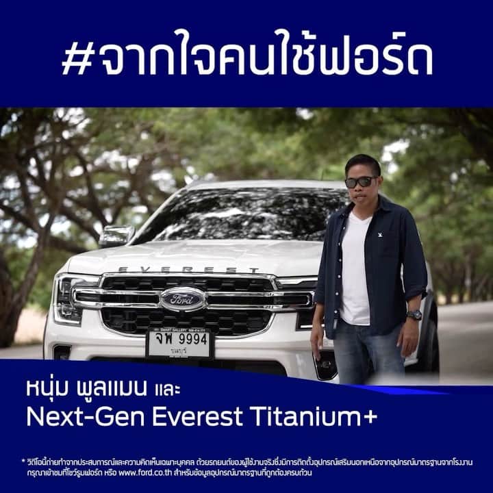 Ford Thailandのインスタグラム：「💙 เลือกในสิ่งที่ใช่ แล้วลุยไปกับสิ่งที่ชอบให้เต็มที่ 💙  เหมือนที่คุณหนุ่ม พูลแมน เชื่อมั่นในความลงตัวของเทคโนโลยีและความปลอดภัยของ ฟอร์ด เอเวอเรสต์ 🏔️ . #FordEverest #ฟอร์ดเอเวอเรสต์ #เลือกสิ่งที่ใช่ลุยไปกับสิ่งที่ชอบ #จากใจคนใช้ฟอร์ด」